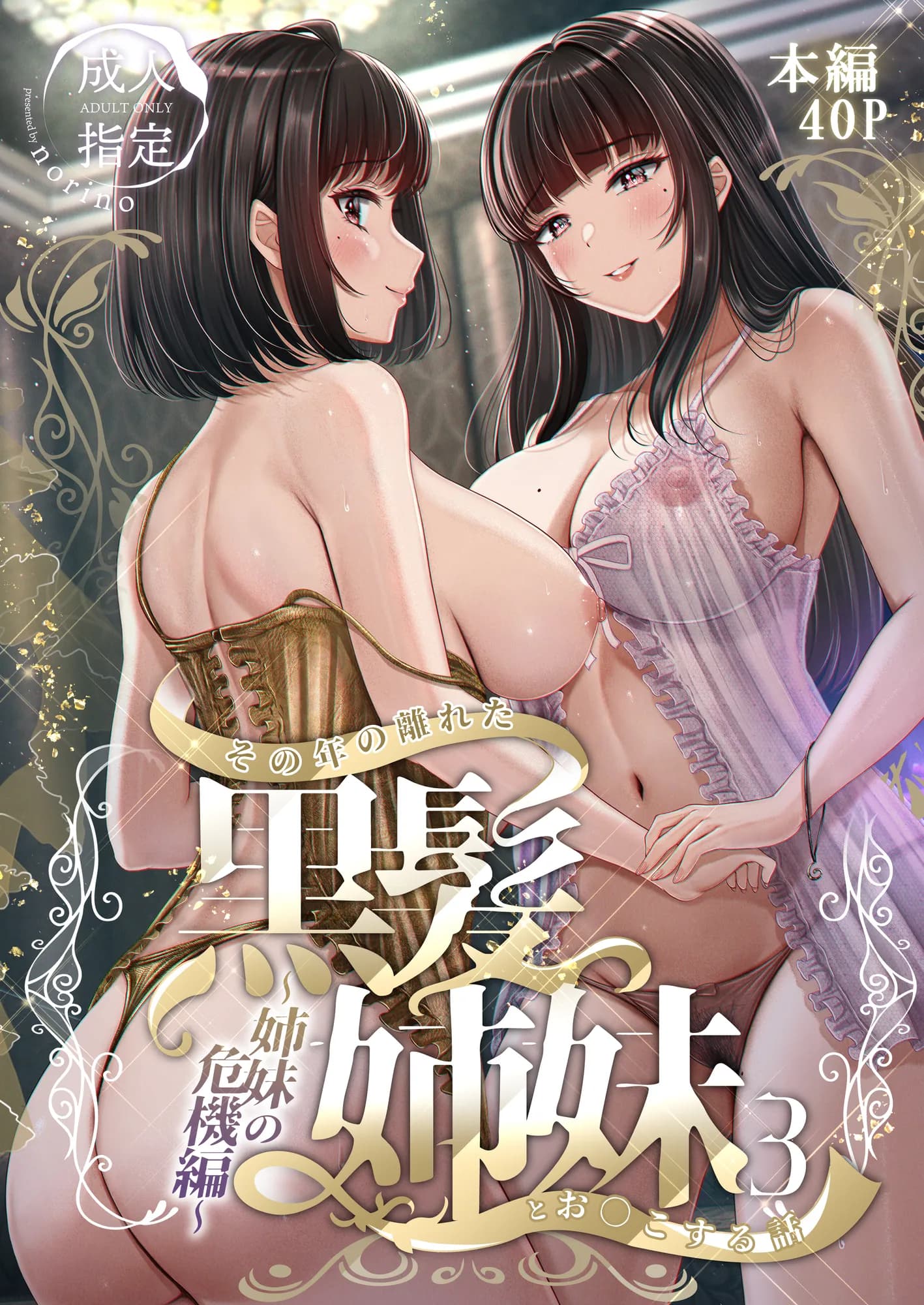 その年の離れた黒髪姉妹とお〇こする話3〜姉妹の危機編〜 - 1ページ