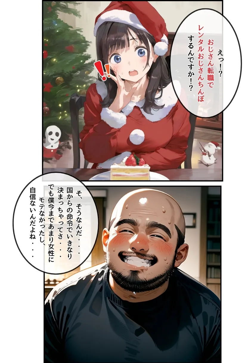おじサンタ〜聖夜の全力射精〜 - 2ページ
