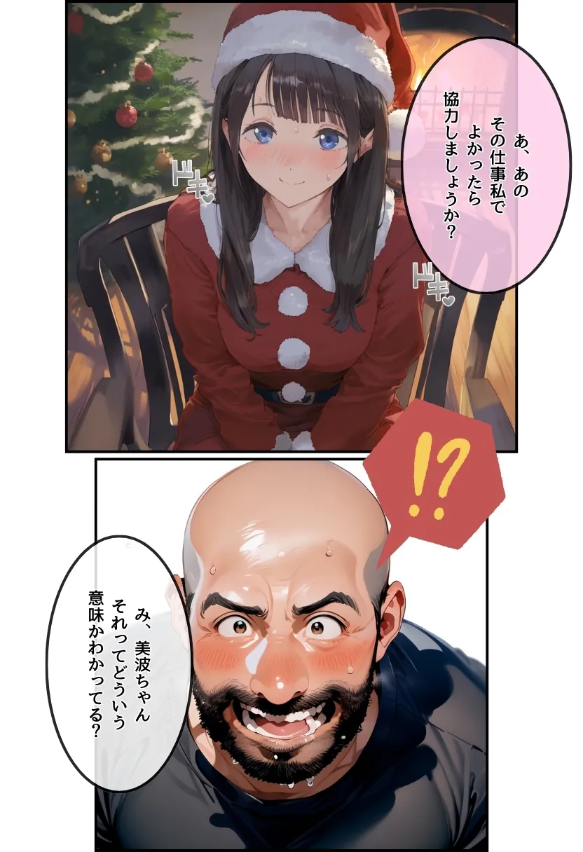 おじサンタ〜聖夜の全力射精〜 - 4ページ
