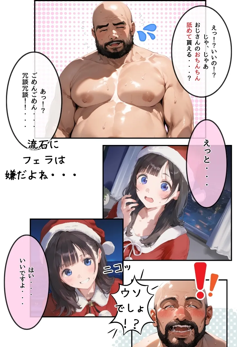 おじサンタ〜聖夜の全力射精〜 - 10ページ