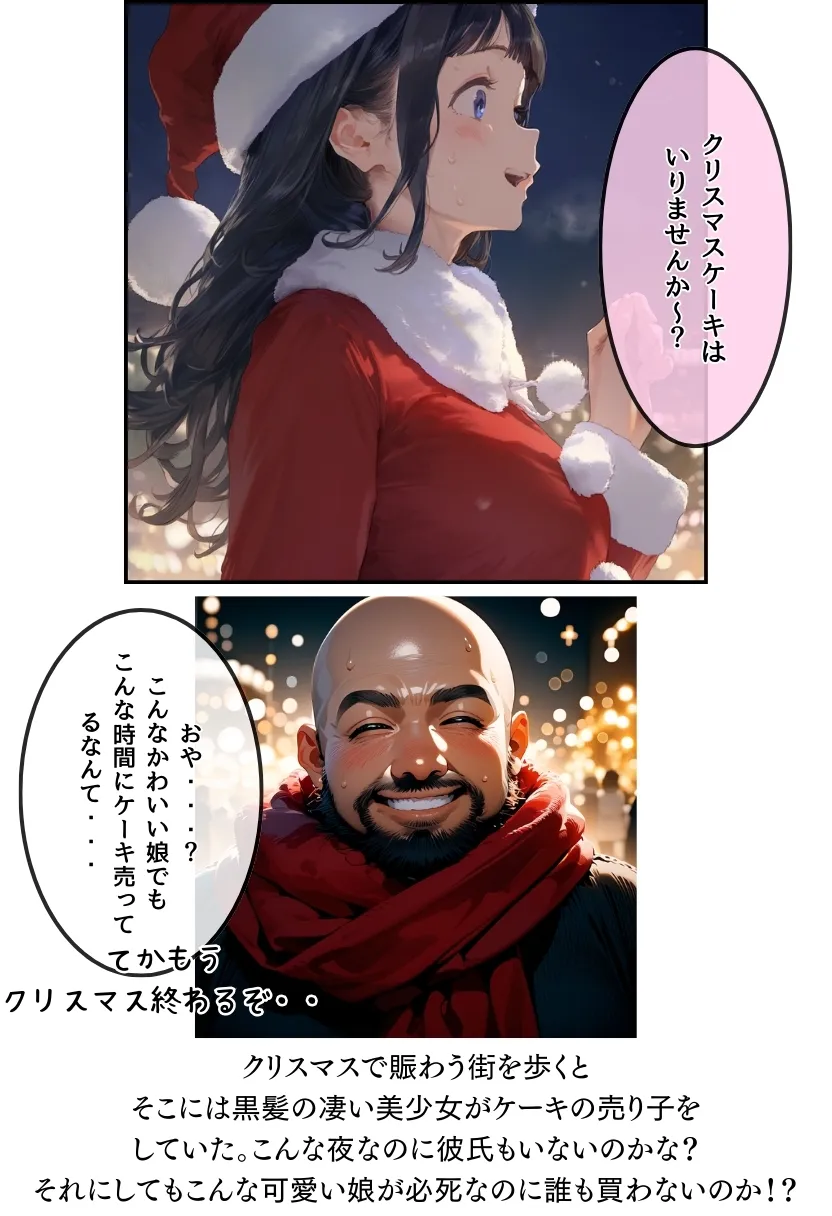 おじサンタ〜聖夜の全力射精〜 - 12ページ