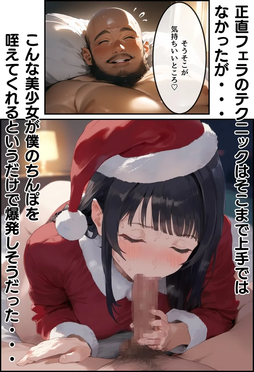 おじサンタ〜聖夜の全力射精〜 - 16ページ