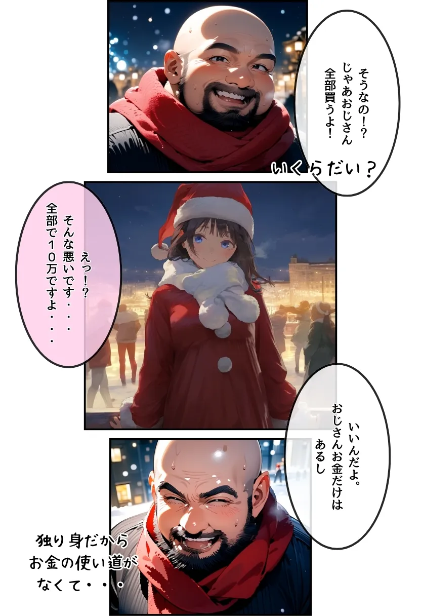 おじサンタ〜聖夜の全力射精〜 - 29ページ