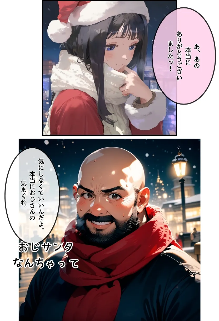 おじサンタ〜聖夜の全力射精〜 - 31ページ