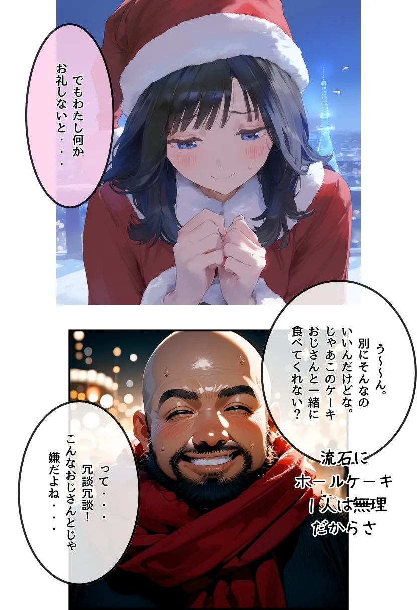 おじサンタ〜聖夜の全力射精〜 - 32ページ