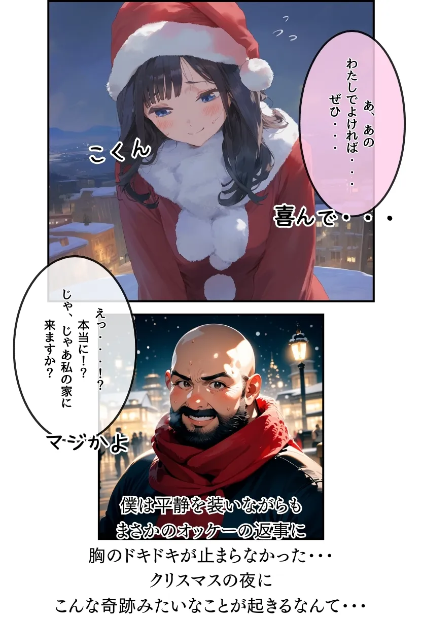 おじサンタ〜聖夜の全力射精〜 - 33ページ