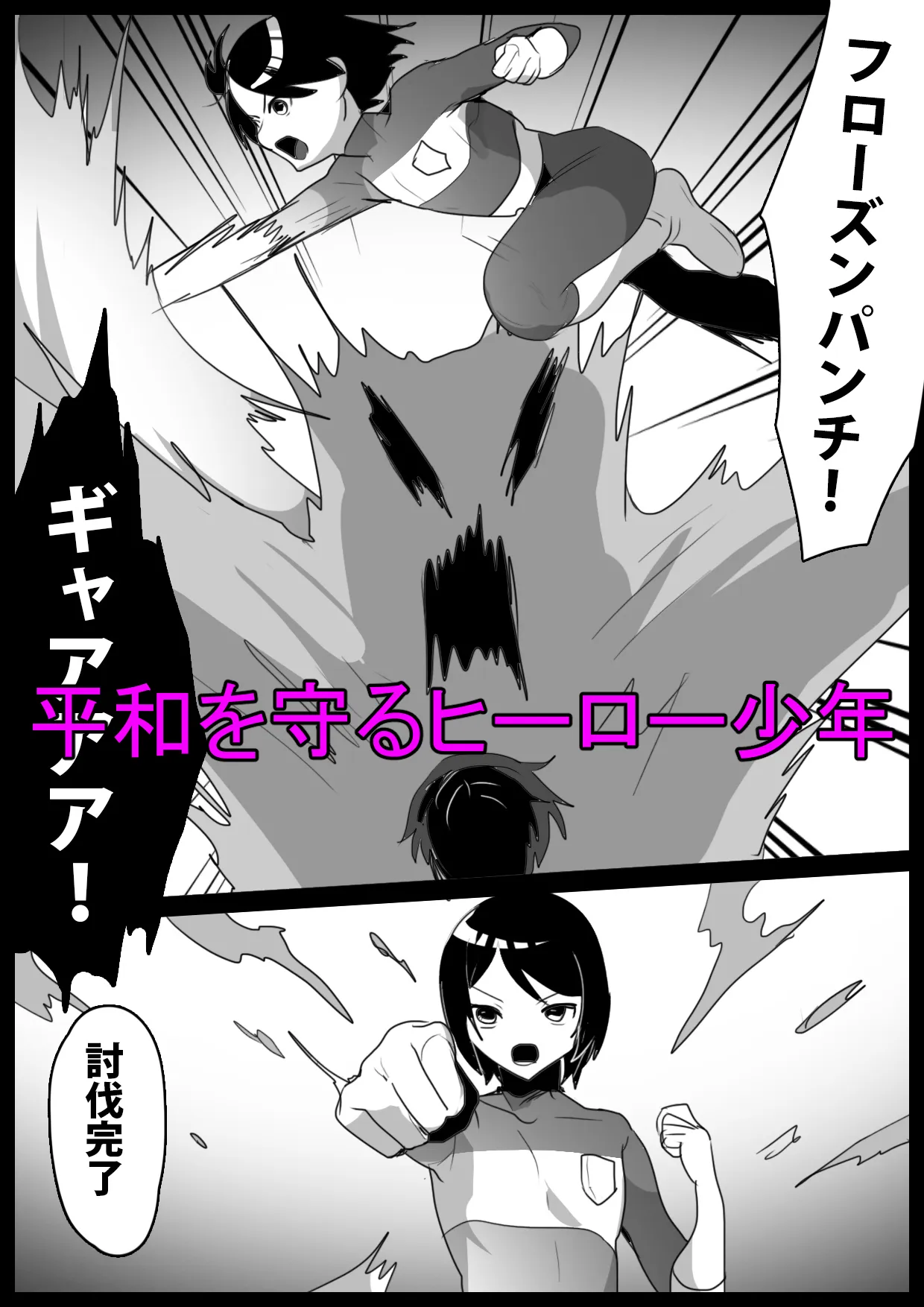 ヒーロー少年が雑魚怪人に人格射精させられ封印されるお話 - 1ページ