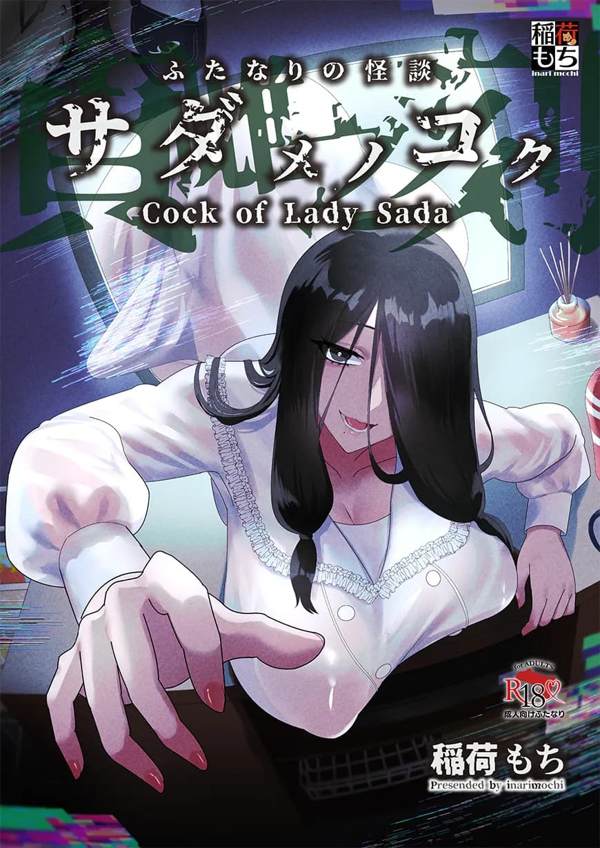 ふたなりの怪談 サダメノコク - 2ページ