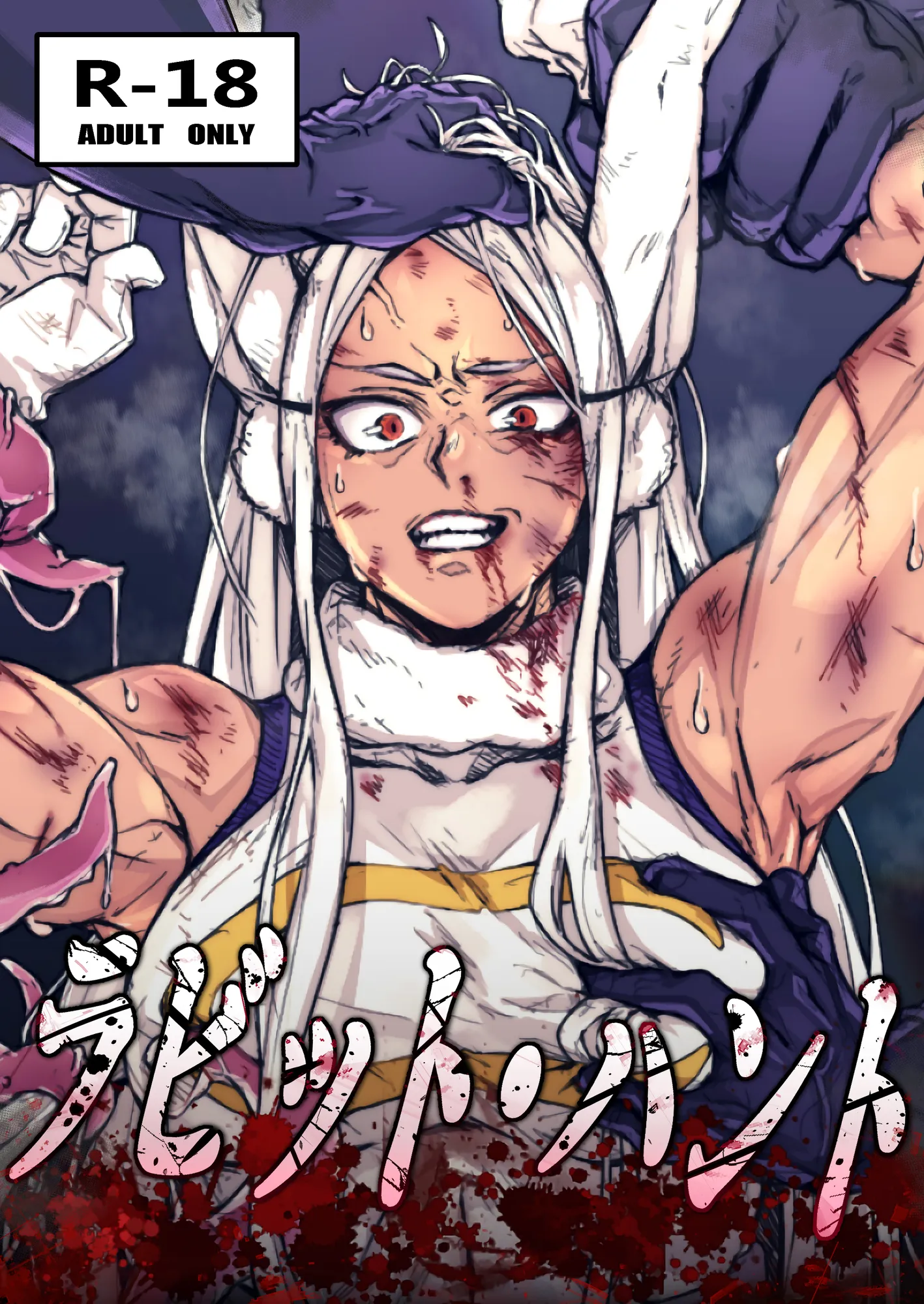 ラビット・ハント - 1ページ