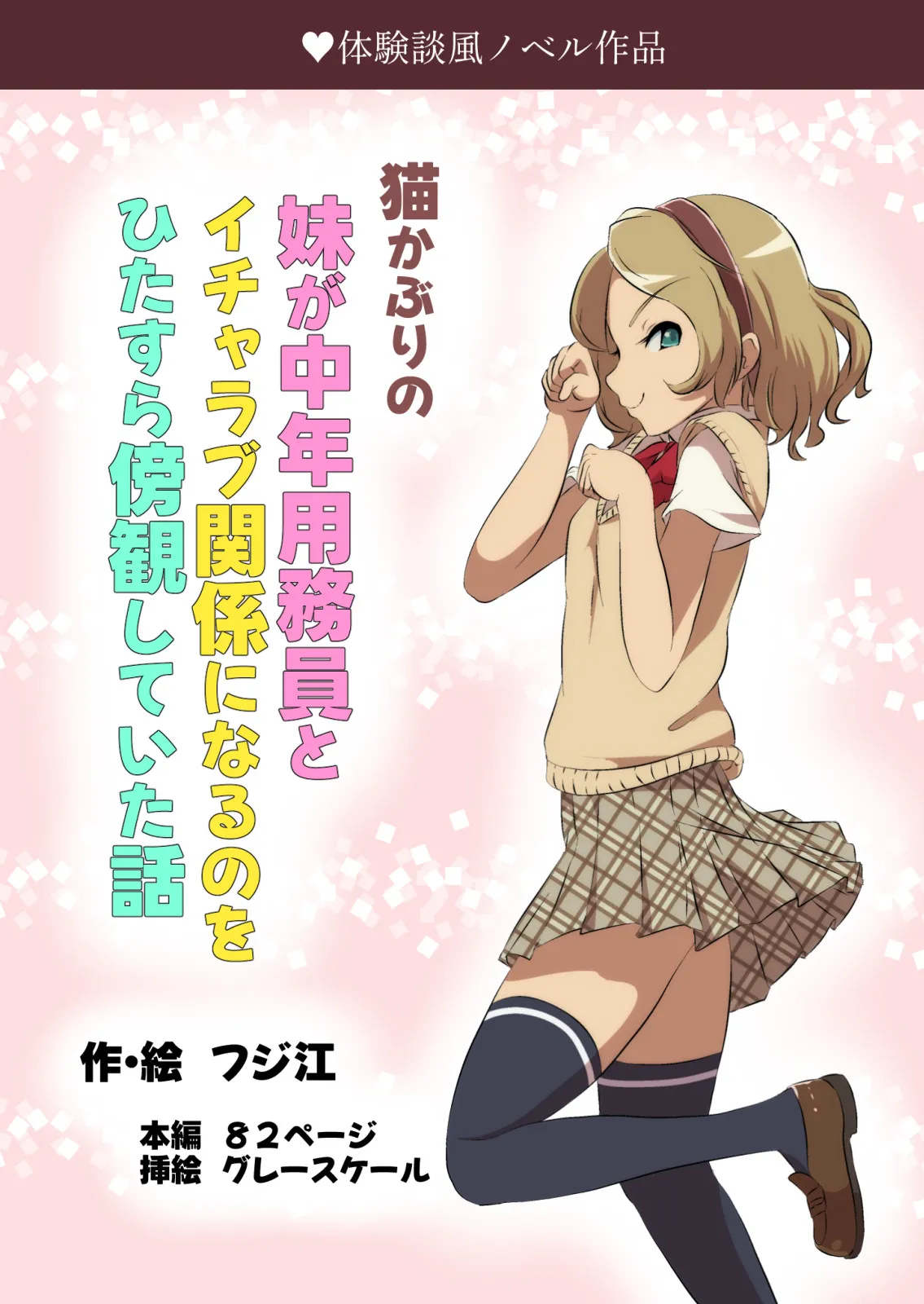 猫かぶりの妹が中年用務員とイチャラブ関係になるのをひたすら傍観していた話 - 10ページ