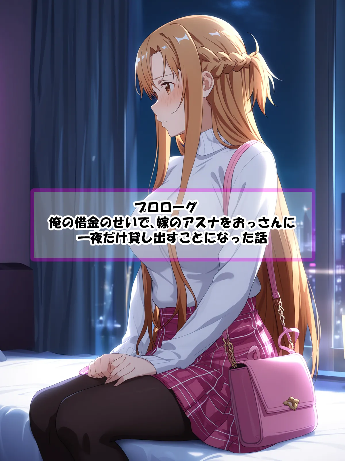 寝取られ堕ちるヒロイン SA〇 アスナ3 -借金で嫁を貸出す話- - 2ページ