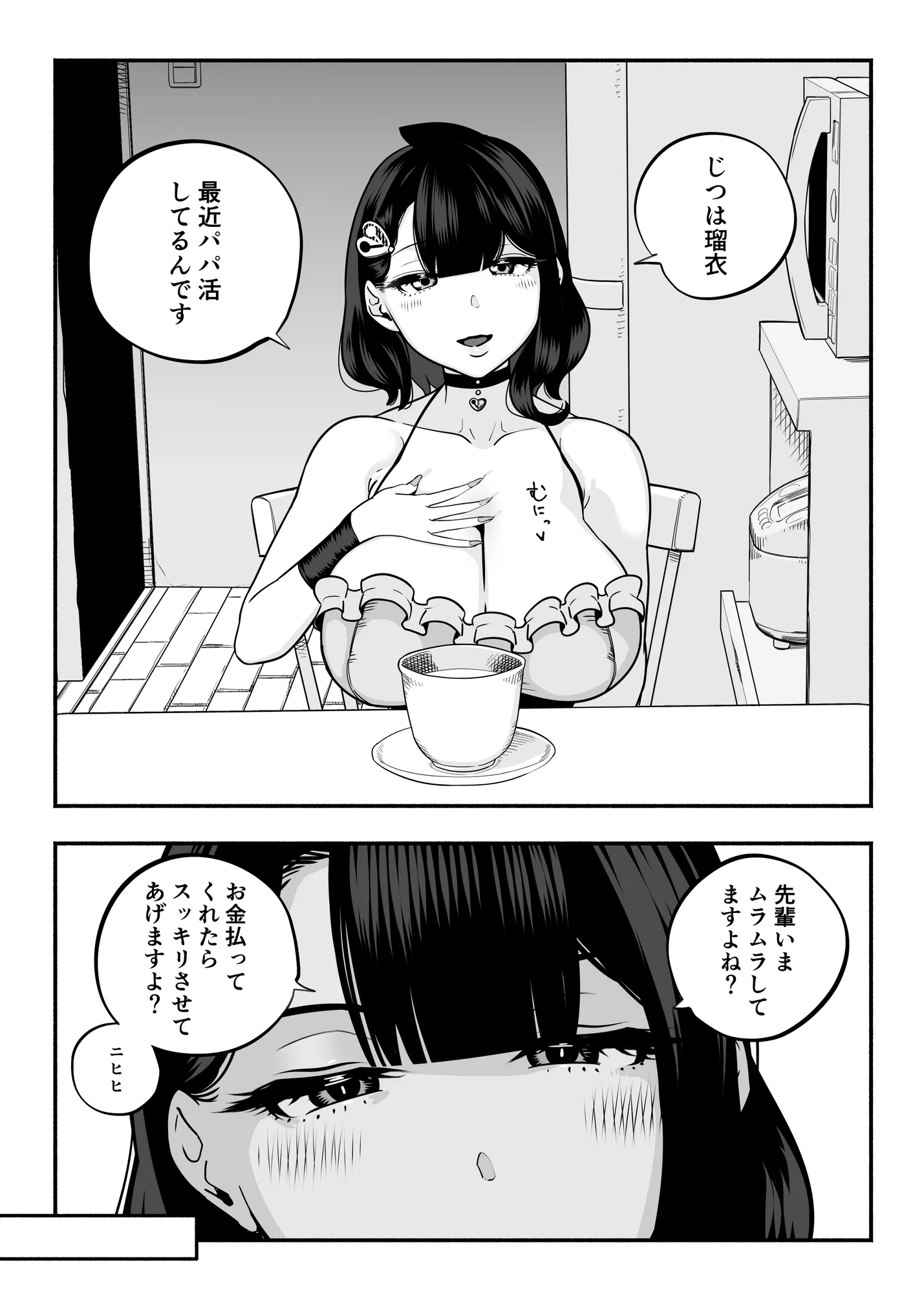 ガチ恋フーゾク2.5 -パパ活女子に弱者男性チンポをイジメられる話- - 12ページ