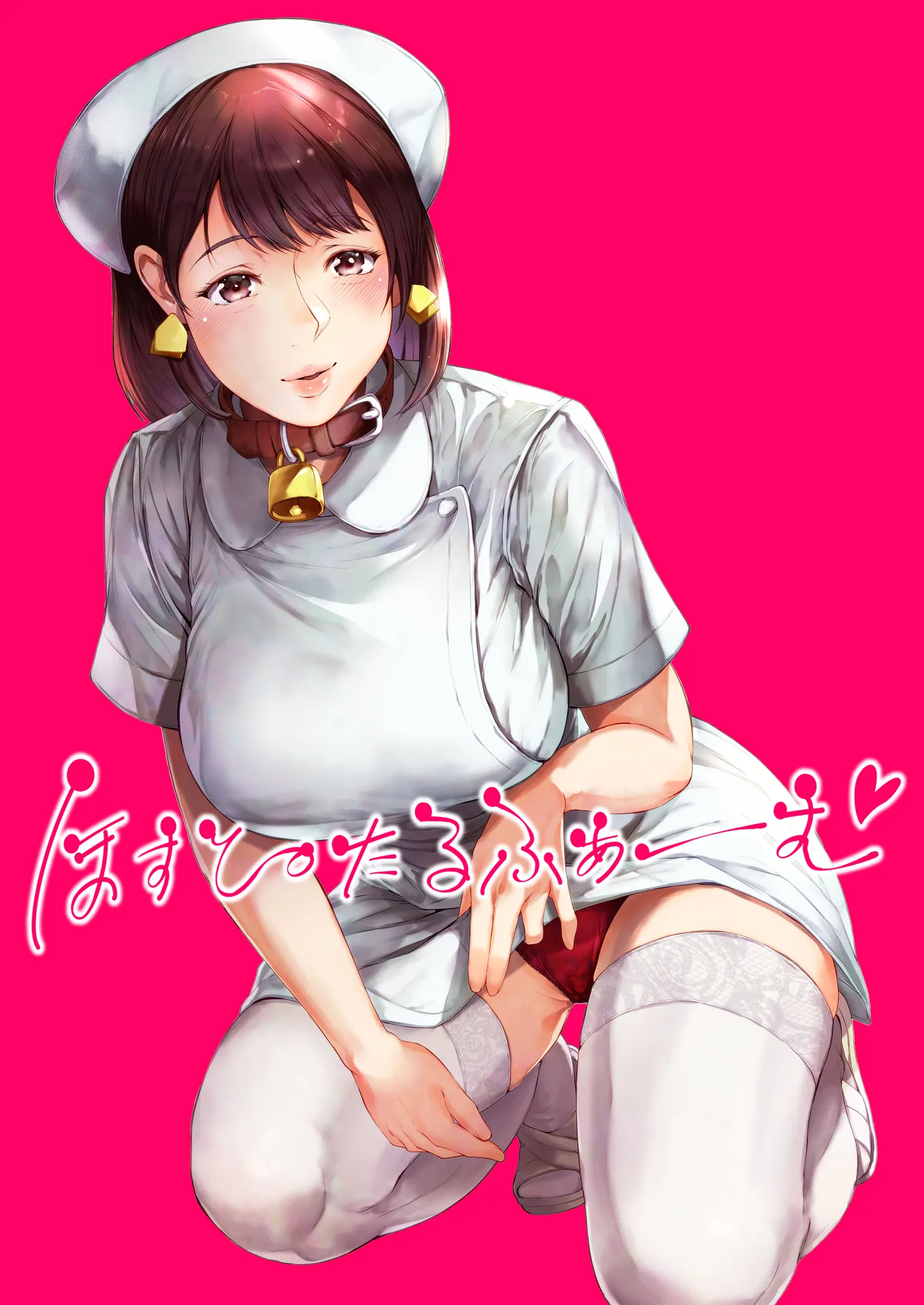 ほすぴたるふぁーむ - 12ページ