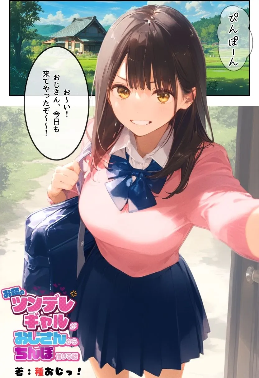 お隣のツンデレギャルがおじさんからちんぽ借りる話 - 2ページ