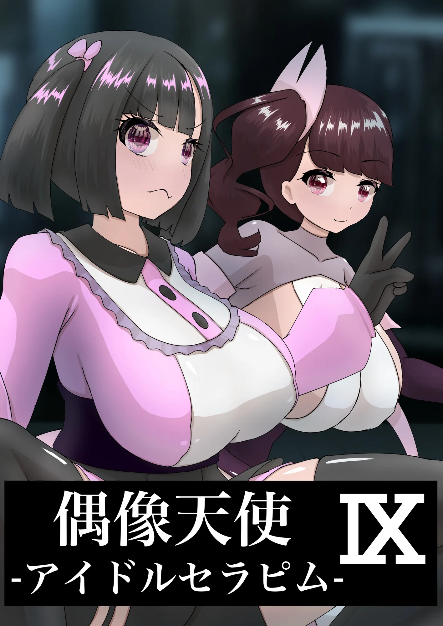 偶像天使‐アイドルセラピム‐ IX - 1ページ