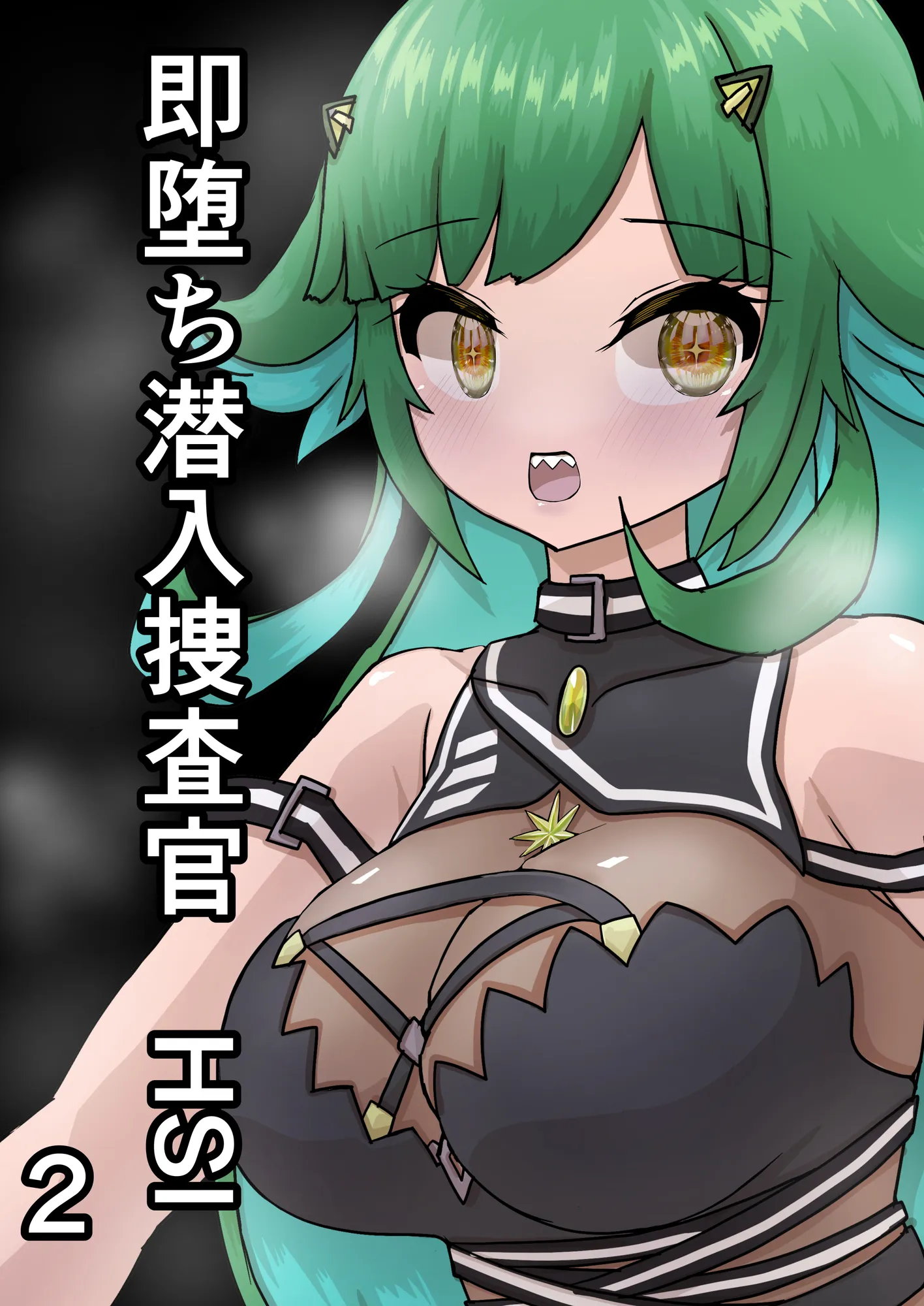 即堕ち潜入捜査官 HSI 2 - 1ページ