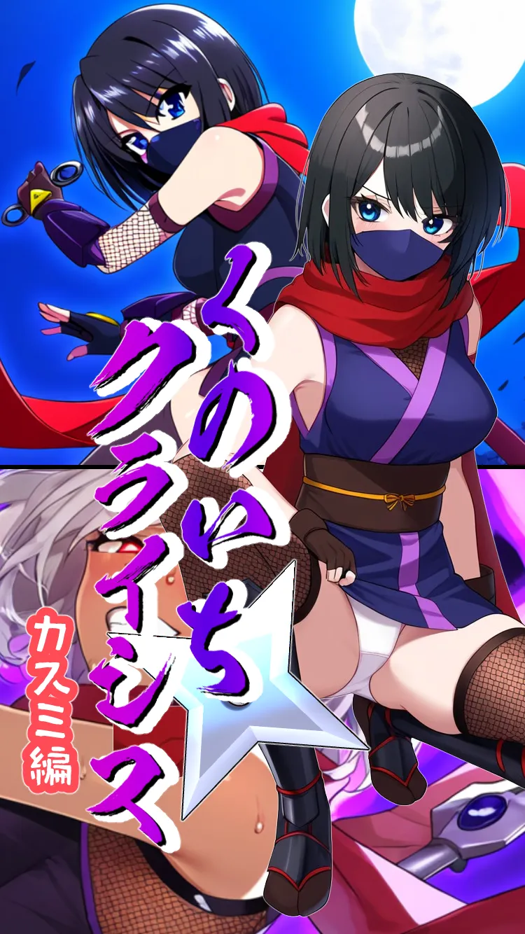 くのいちクライシス〜カスミ編〜 - 1ページ