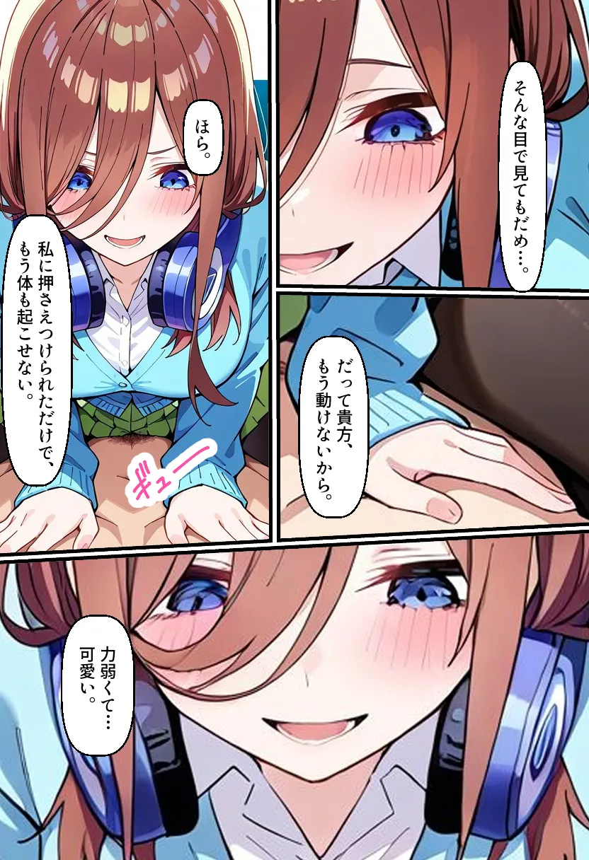 逆催〇！？三玖に搾り取られるお話 - 7ページ