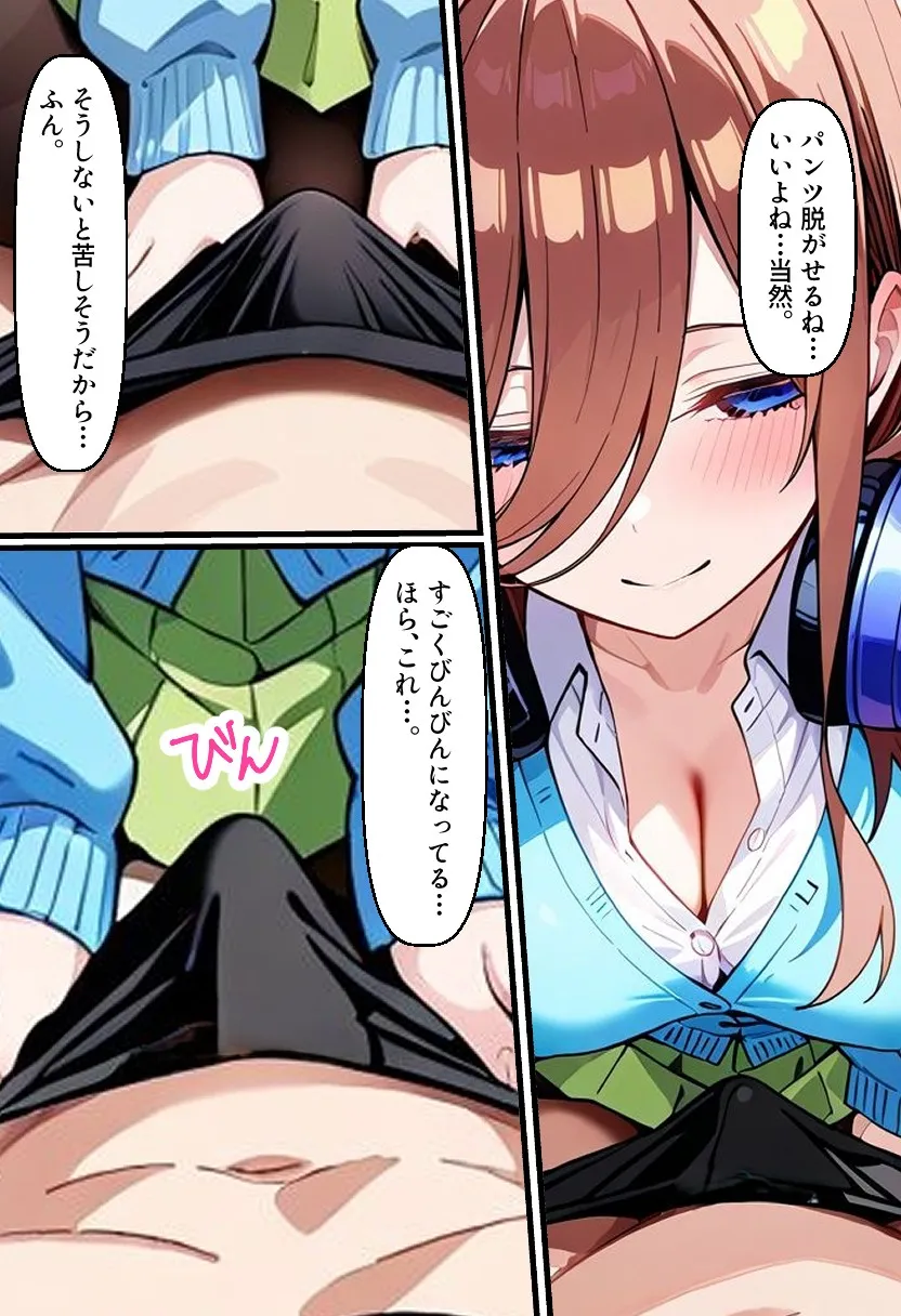 逆催〇！？三玖に搾り取られるお話 - 21ページ