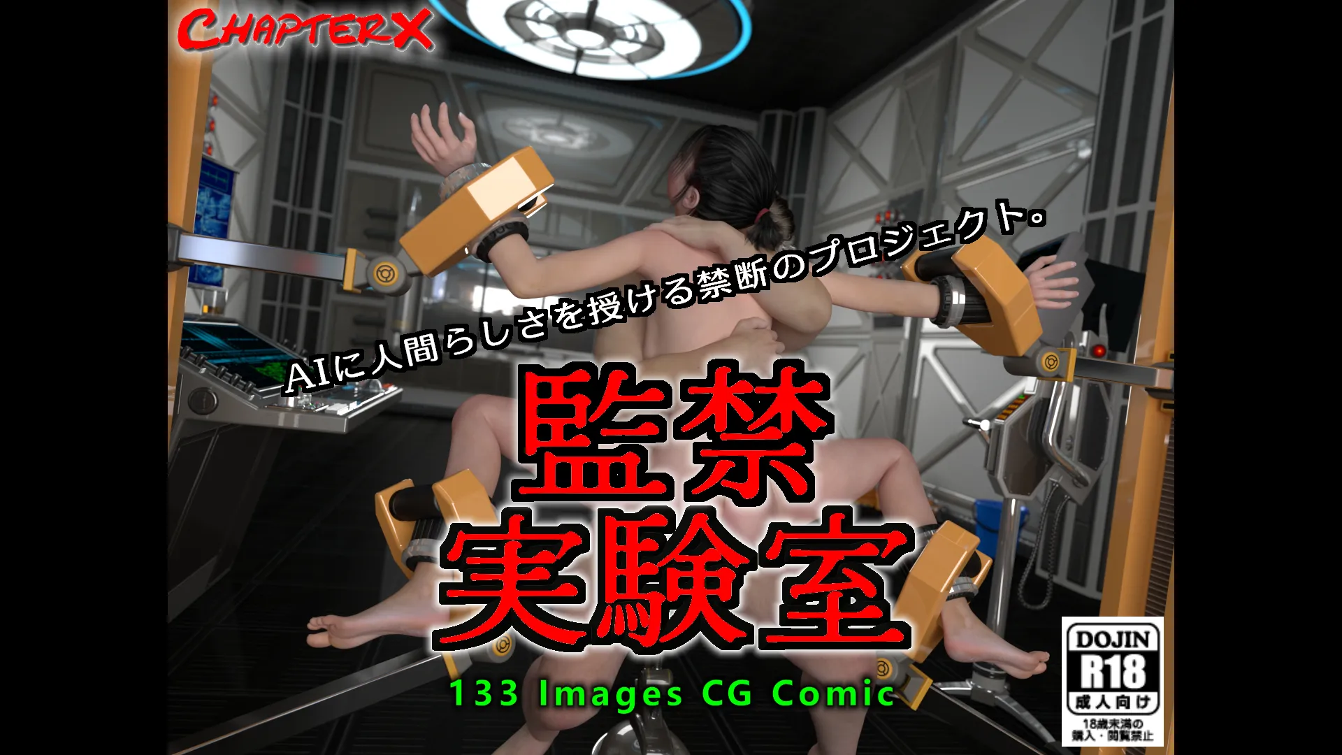 監禁実験室 - 19ページ