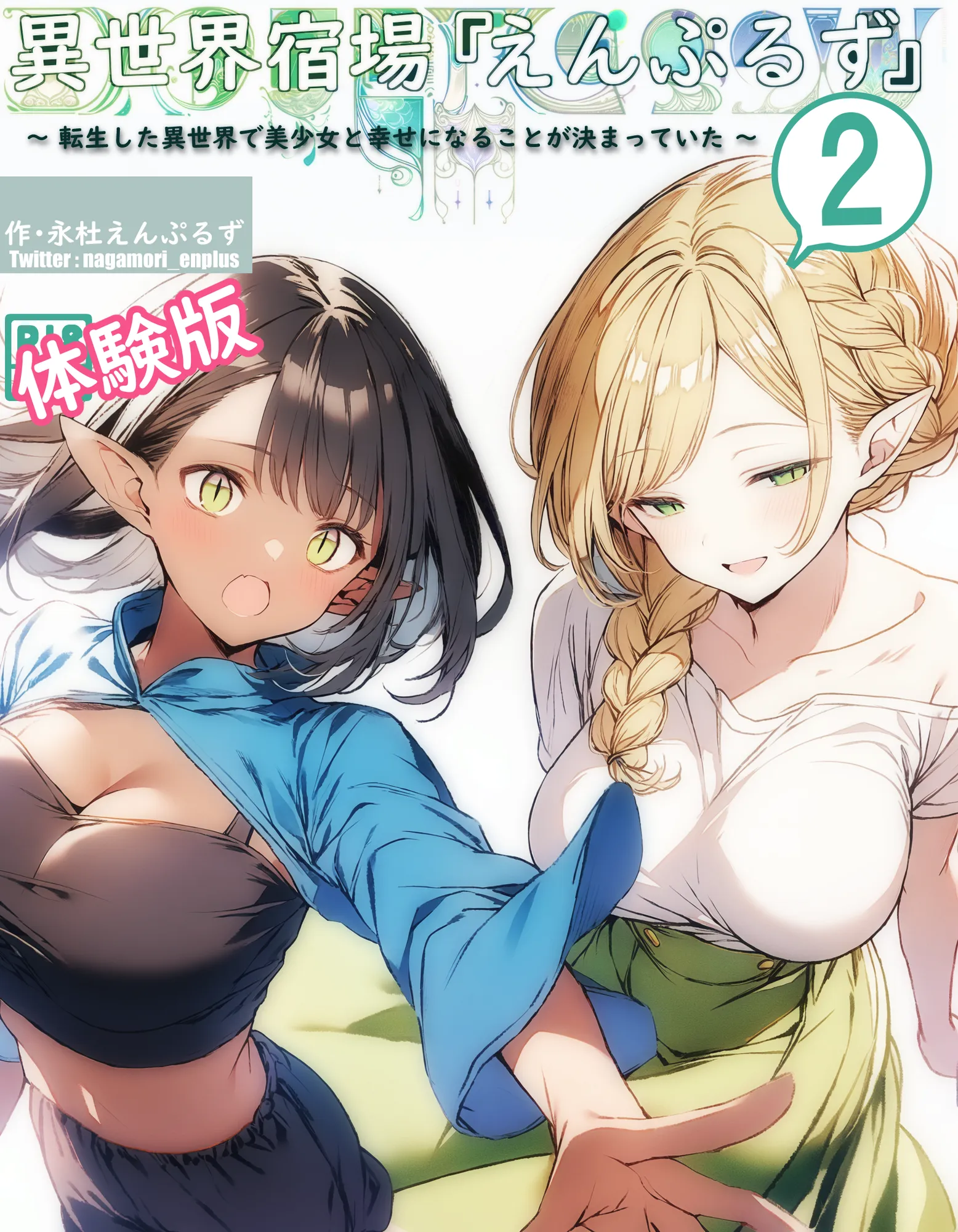 異世界宿場『えんぷるず』〜転生した異世界で美少女と幸せになることが決まっていた〜 2 - 1ページ