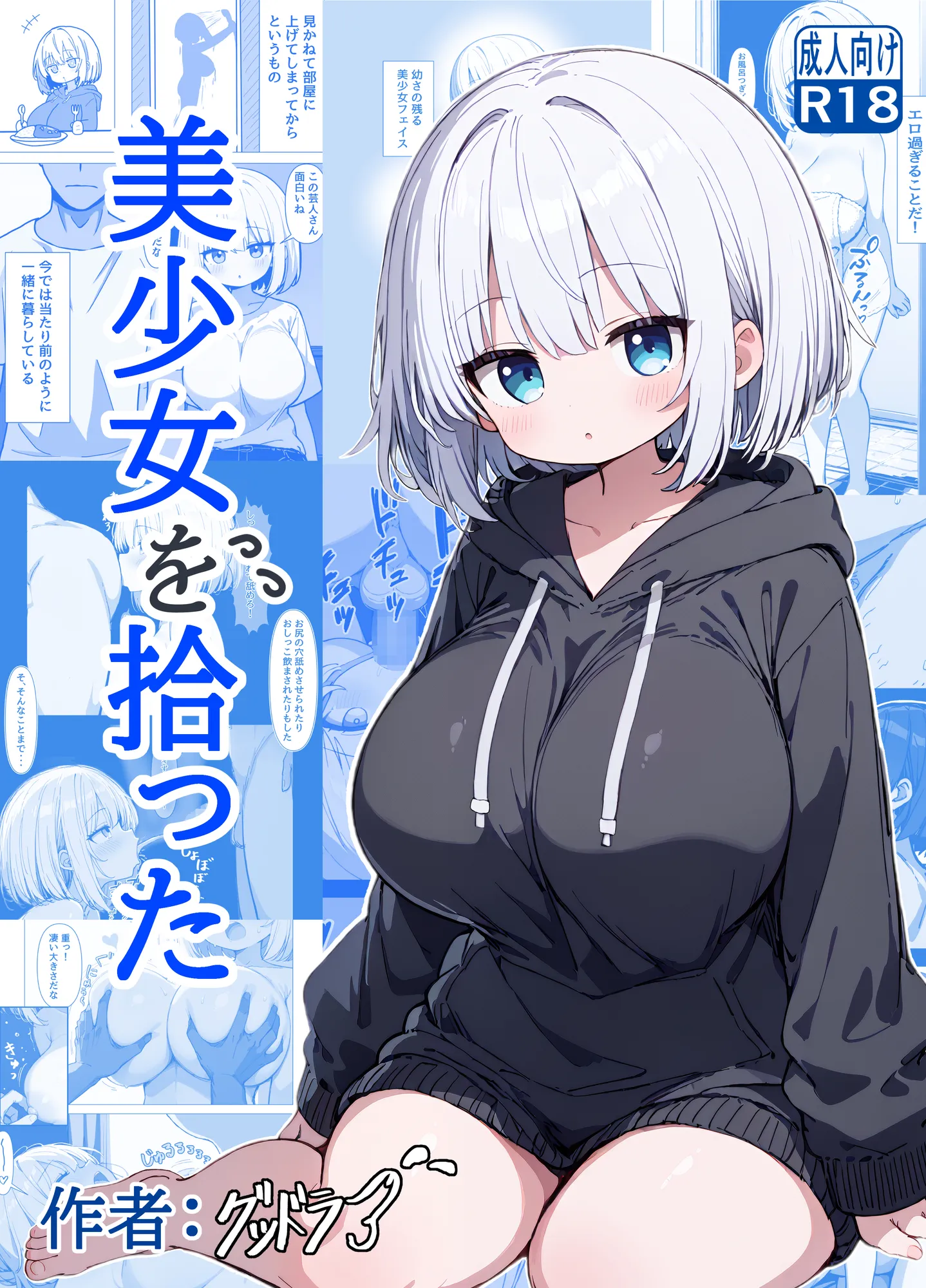 美少女を拾った - 1ページ