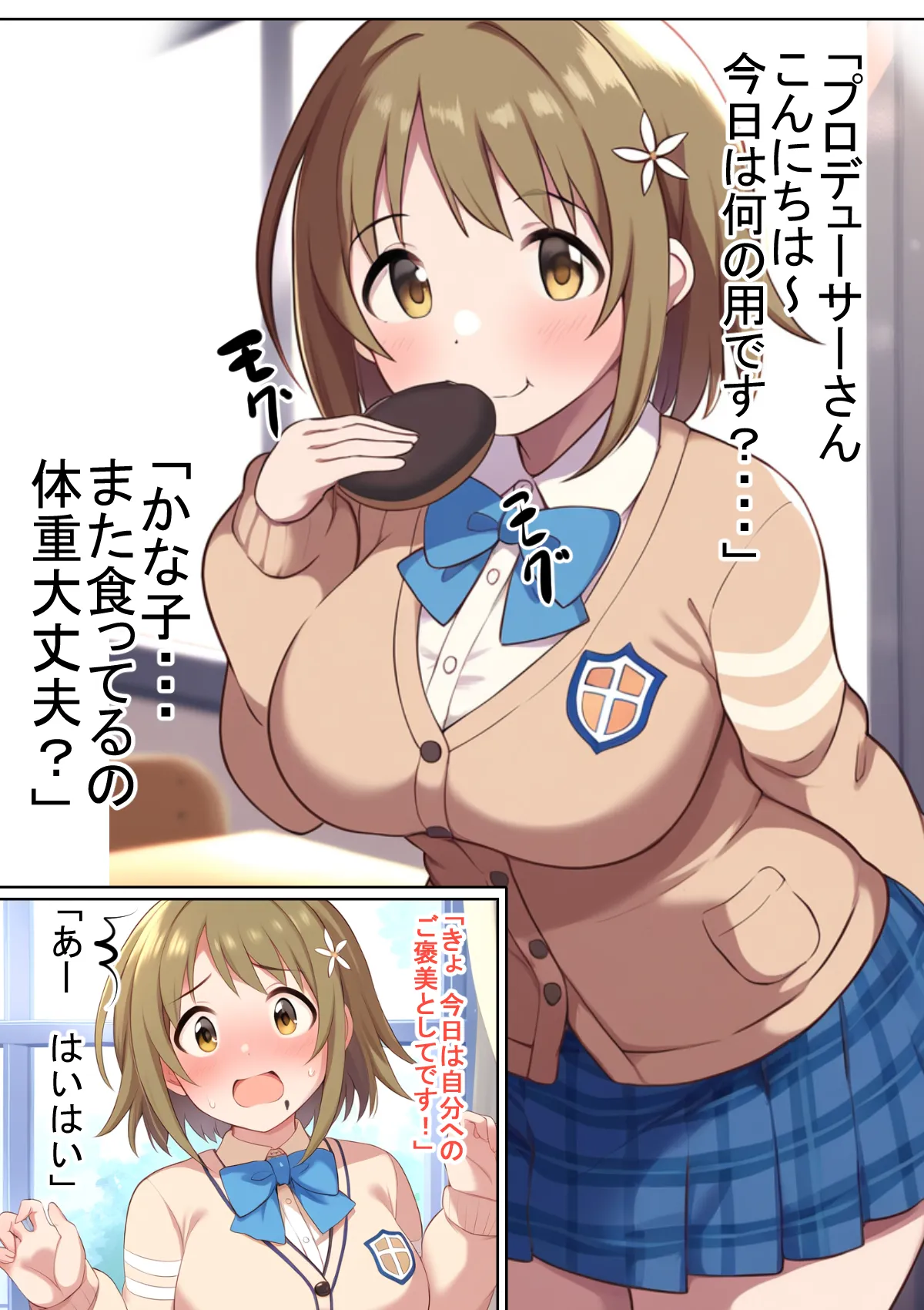 かな子やせろ - 1ページ