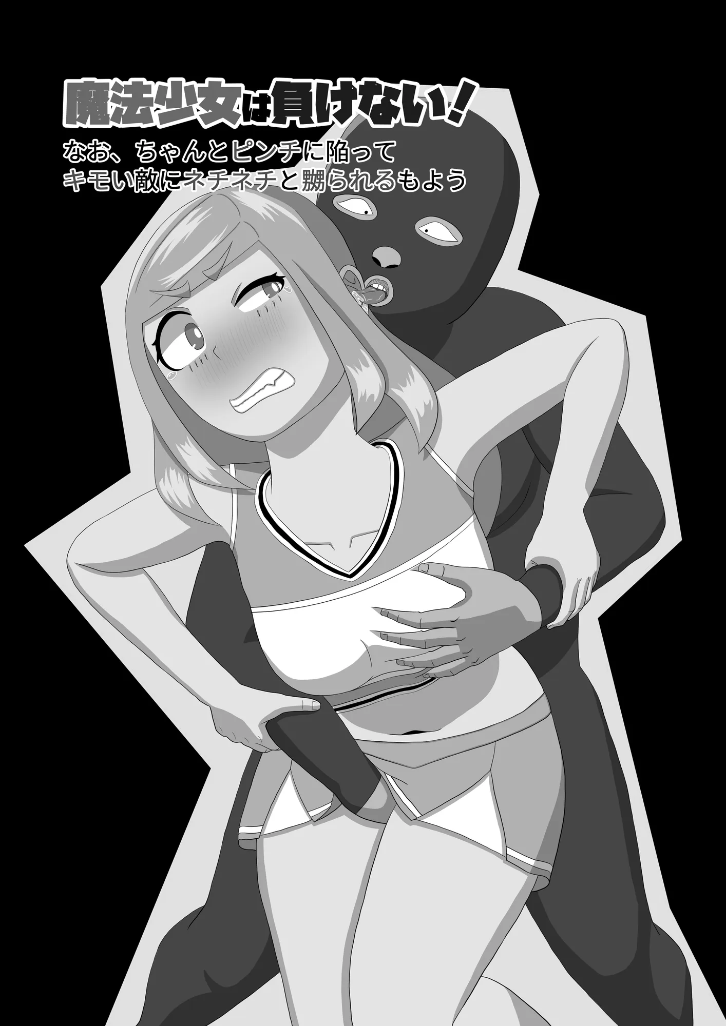 魔法少女は負けない！なお、ちゃんとピンチに陥ってキモい敵にネチネチと嬲られるもよう - 2ページ