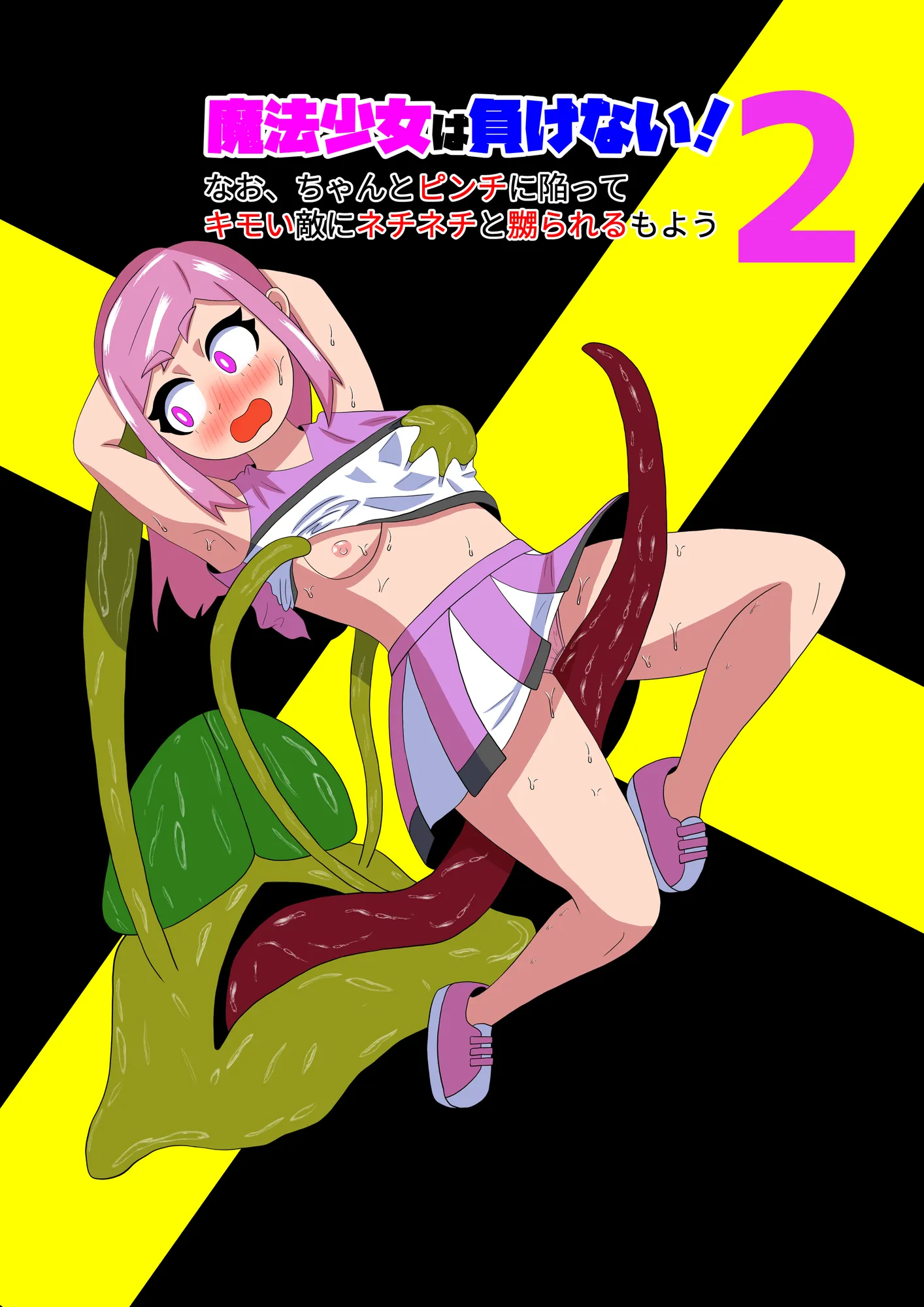 魔法少女は負けない！2なお、ちゃんとピンチに陥ってキモい敵にネチネチと嬲られるもよう - 1ページ