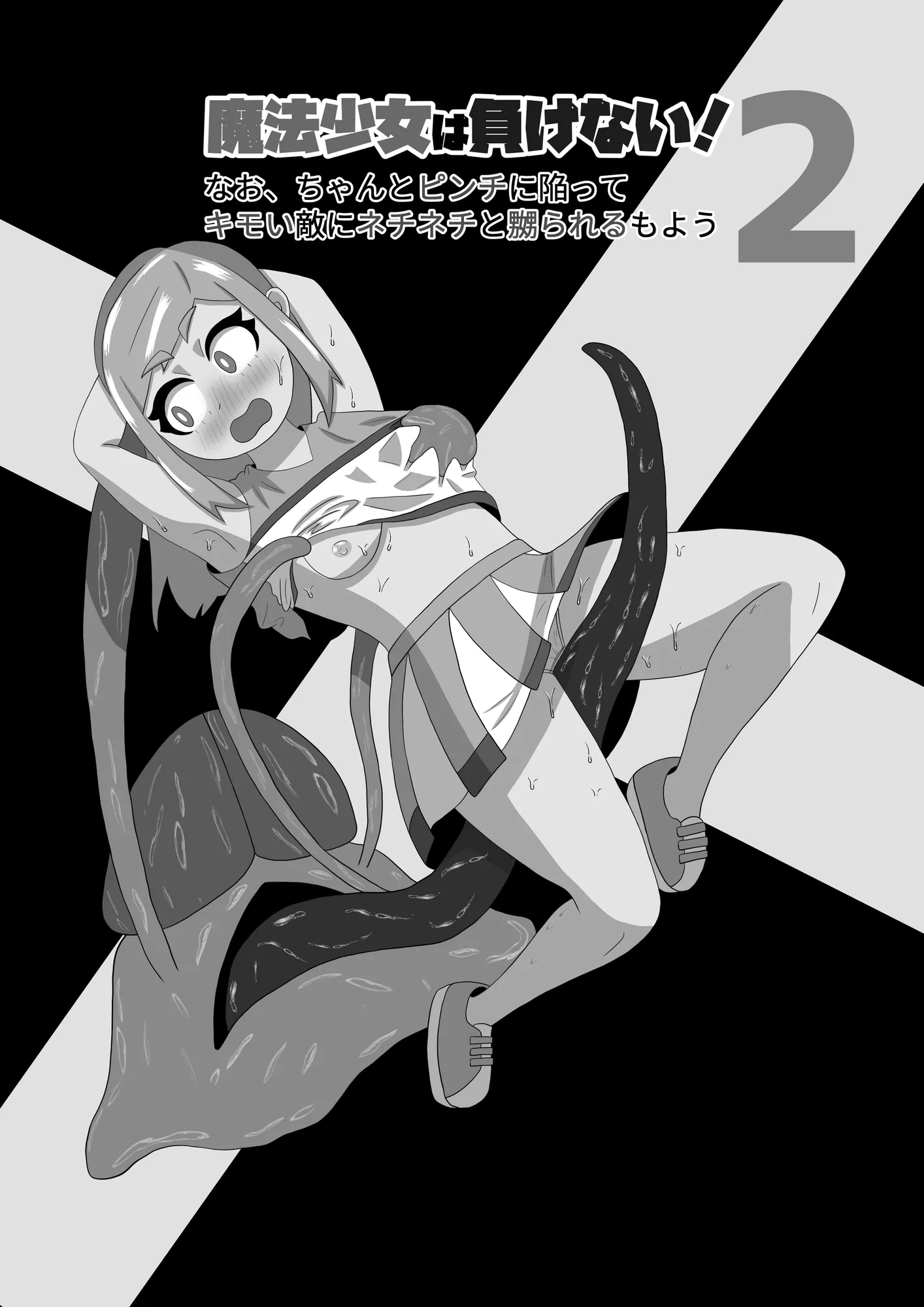 魔法少女は負けない！2なお、ちゃんとピンチに陥ってキモい敵にネチネチと嬲られるもよう - 2ページ