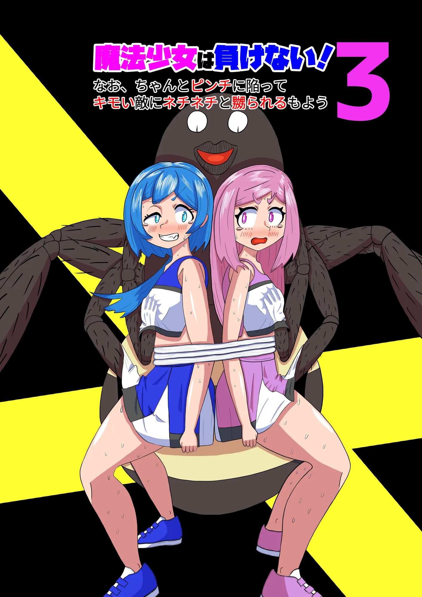 魔法少女は負けない！3なお、ちゃんとピンチに陥ってキモい敵にネチネチと嬲られるもよう - 1ページ