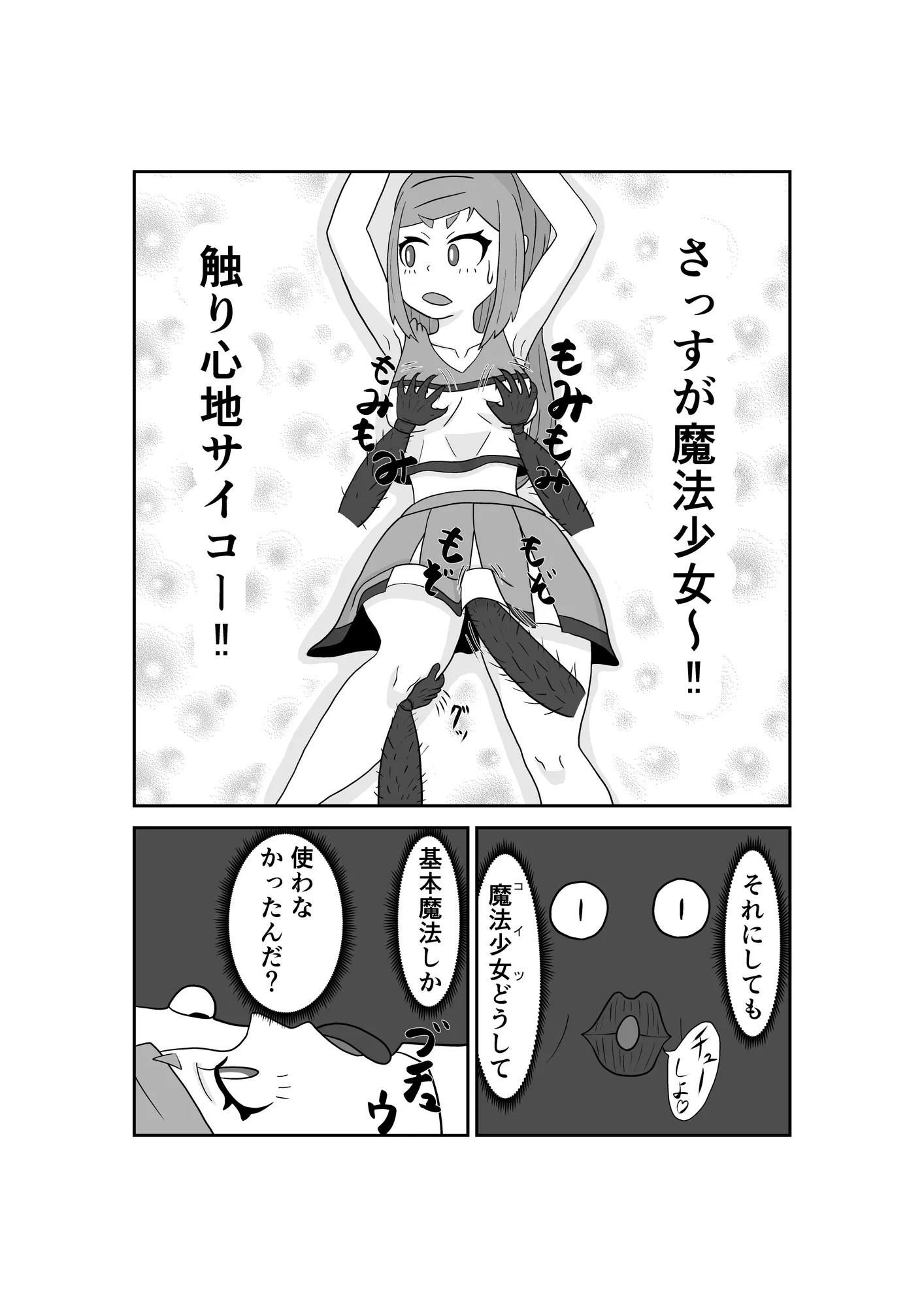 魔法少女は負けない！3なお、ちゃんとピンチに陥ってキモい敵にネチネチと嬲られるもよう - 9ページ