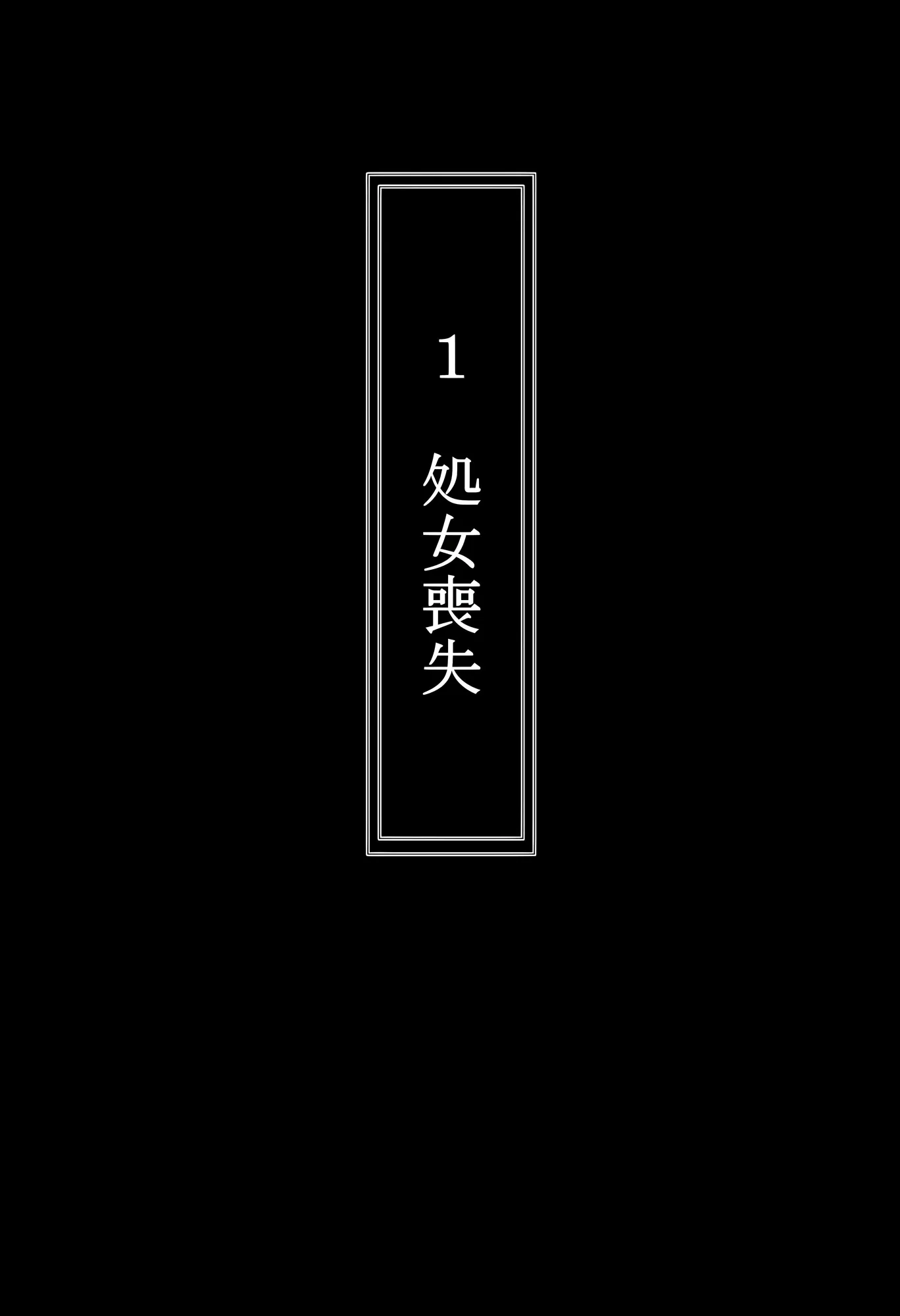 中〇四葉を拉致って孕ませた話 - 1ページ