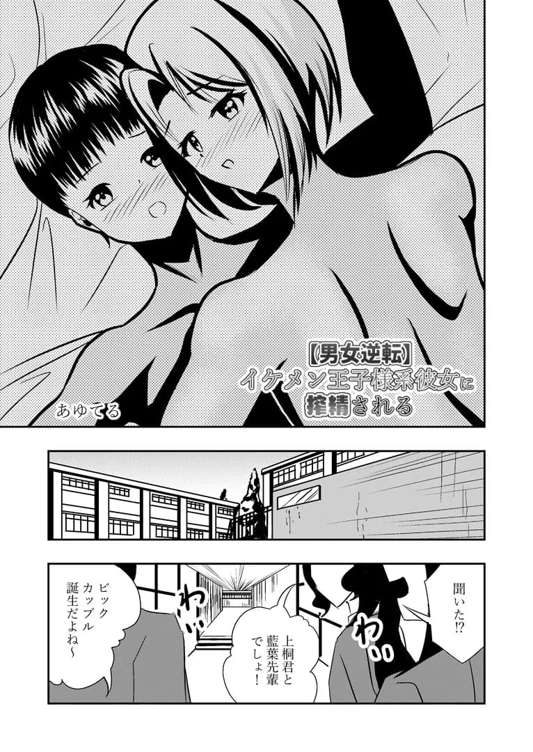 【男女逆転】イケメン王子様系彼女に搾精される - 4ページ