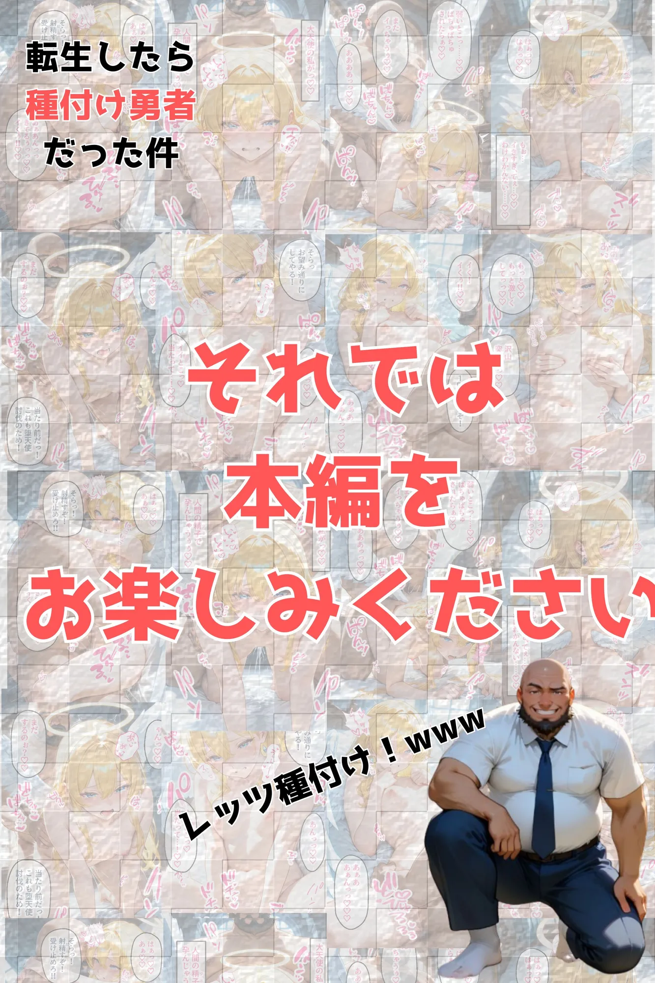 傲慢な大天使様がチン棒に服従した件【全Pセリフあり】 - 2ページ