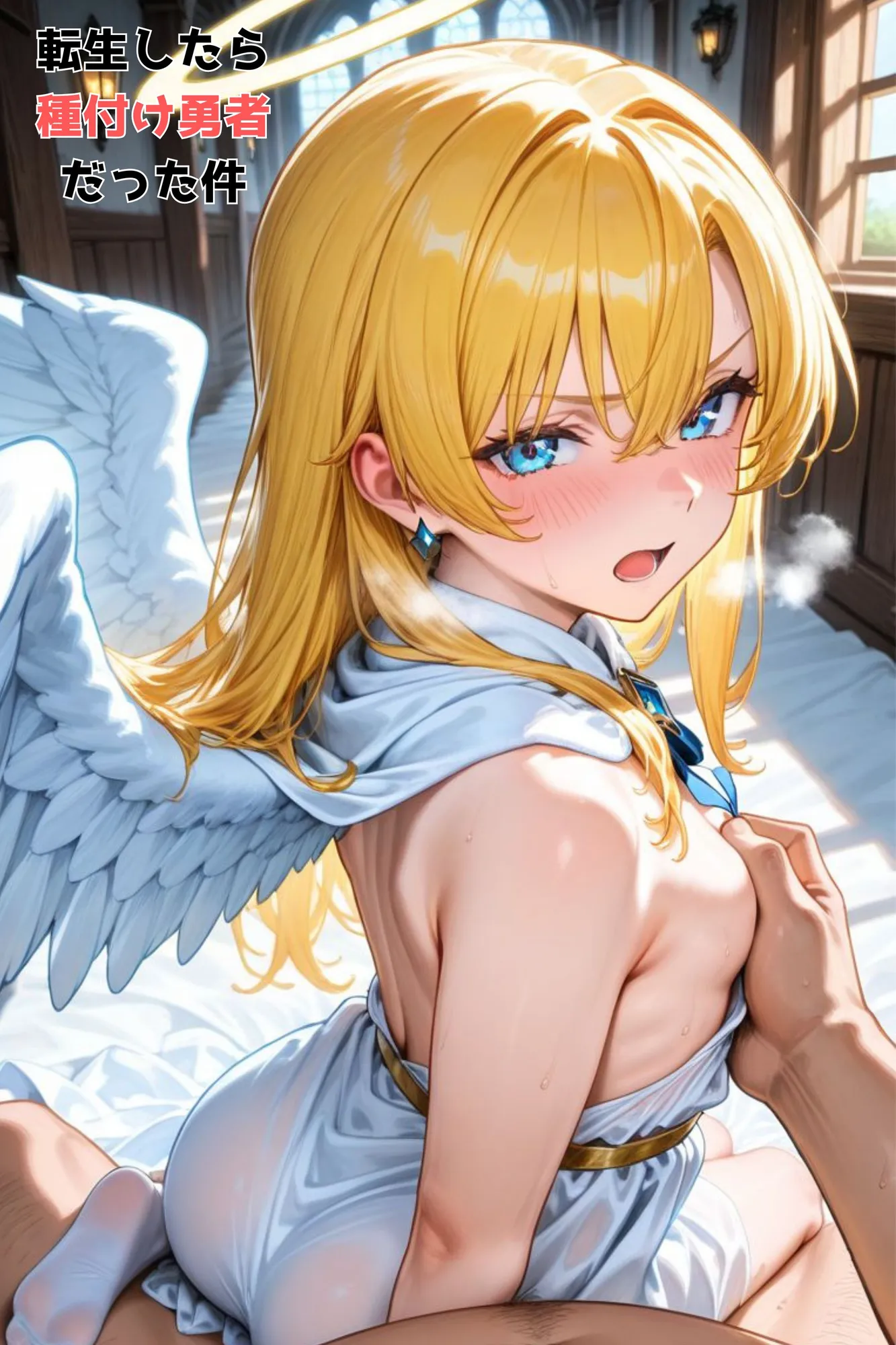 傲慢な大天使様がチン棒に服従した件【全Pセリフあり】 - 7ページ