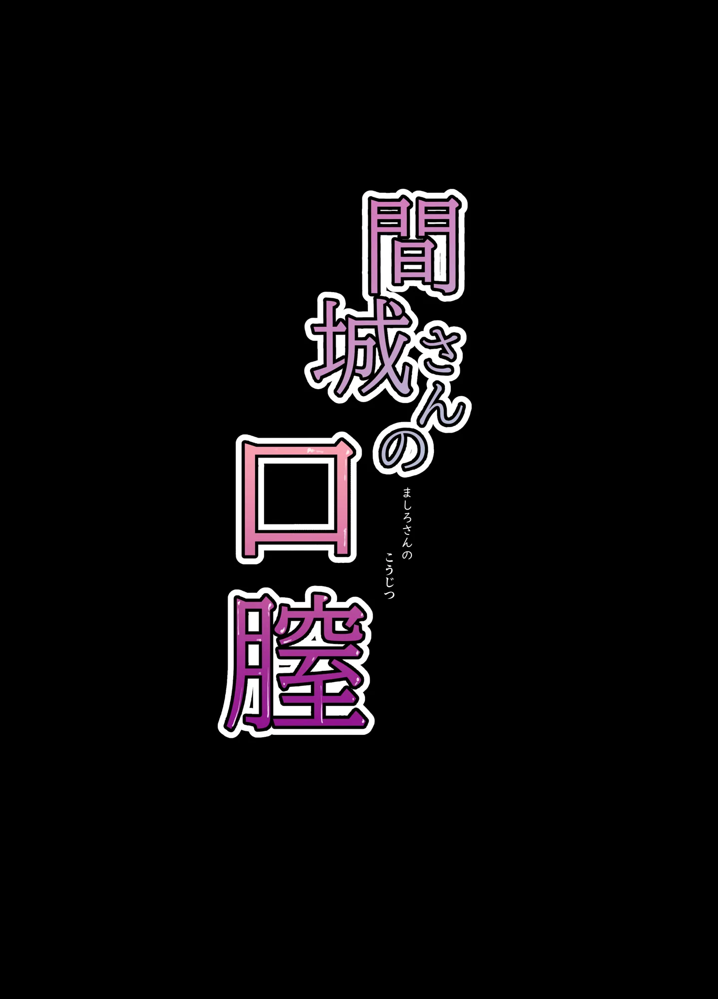 間城さんの口膣 - 2ページ