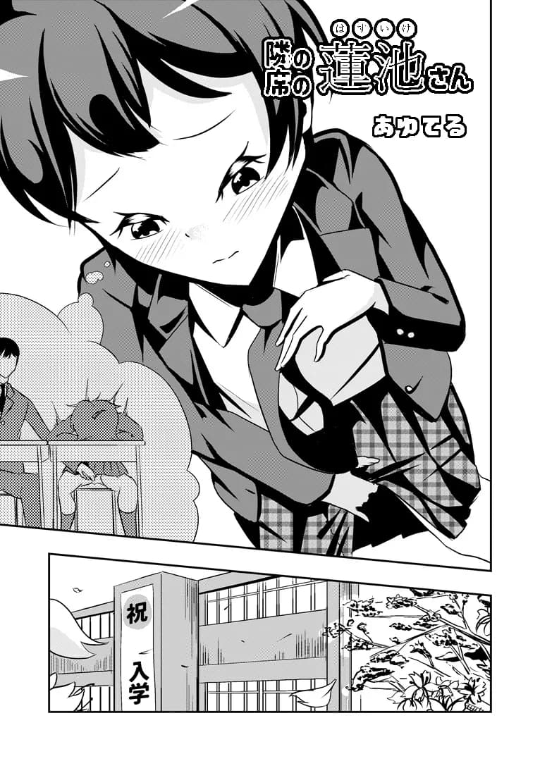 隣の席の蓮池さん - 4ページ