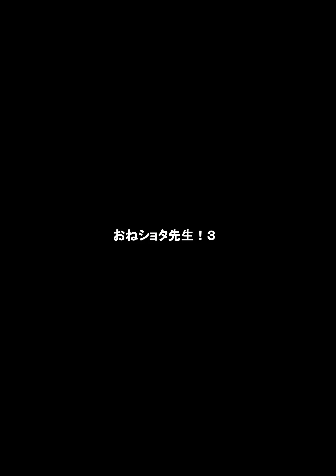 おねショタ先生！「好き」って言うまで止まらない！女教師と秘密のお泊り - 1ページ