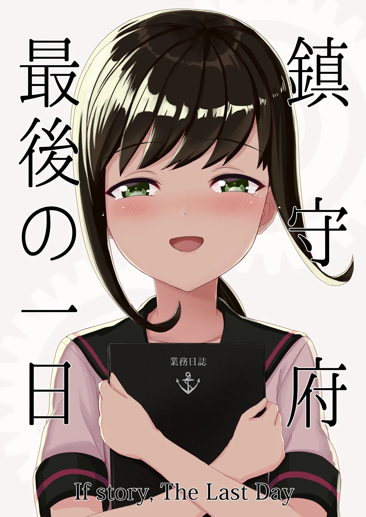 鎮守府最後の一日 - 1ページ