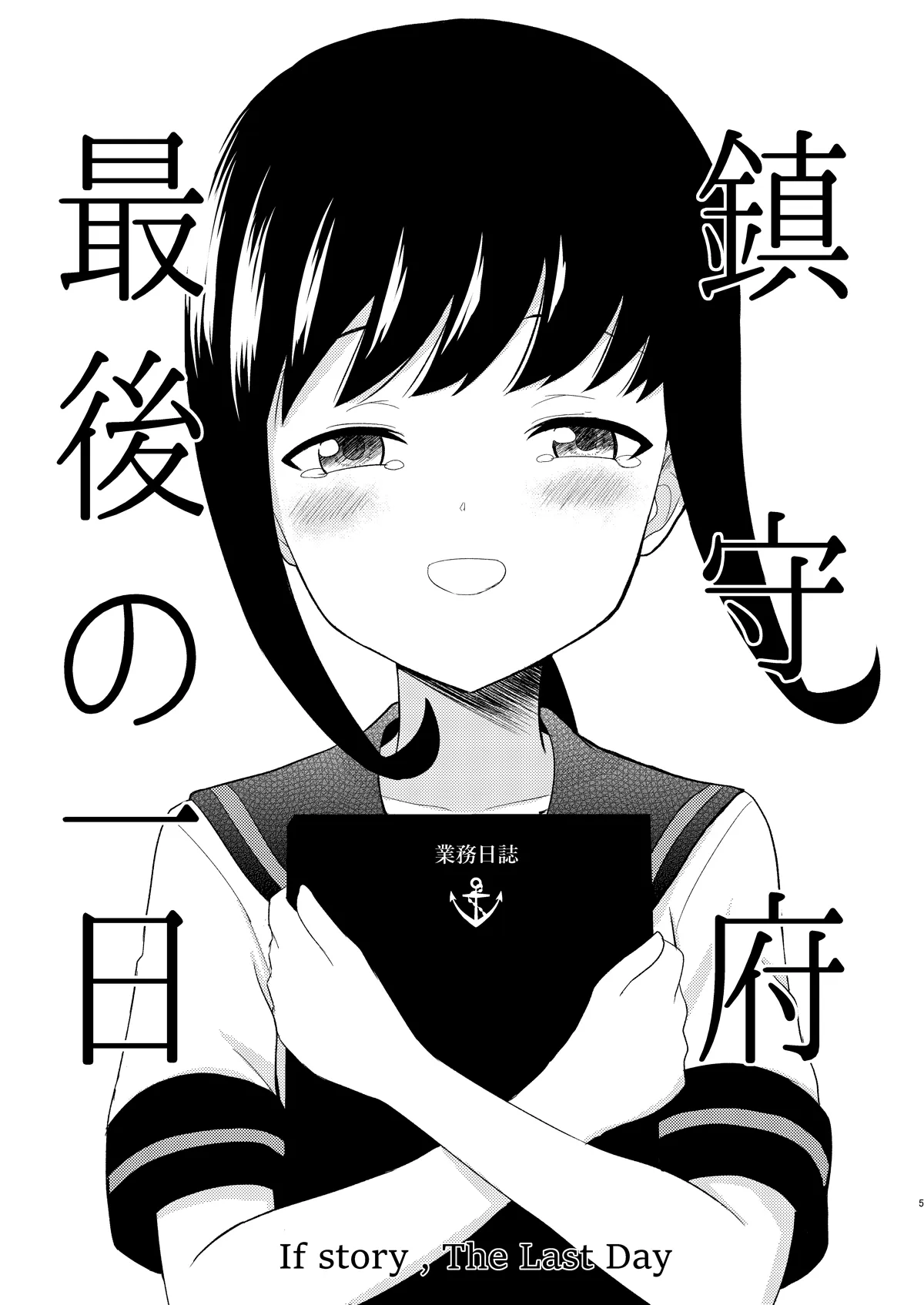 鎮守府最後の一日 - 5ページ