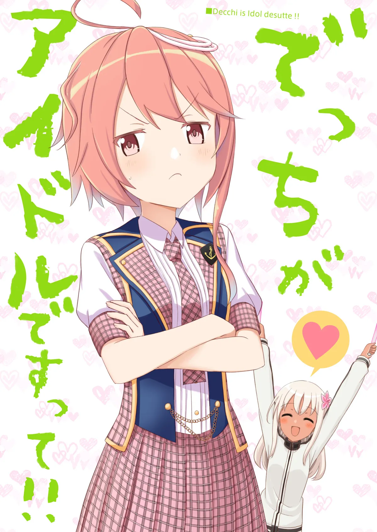 でっちがアイドルですって！ - 1ページ