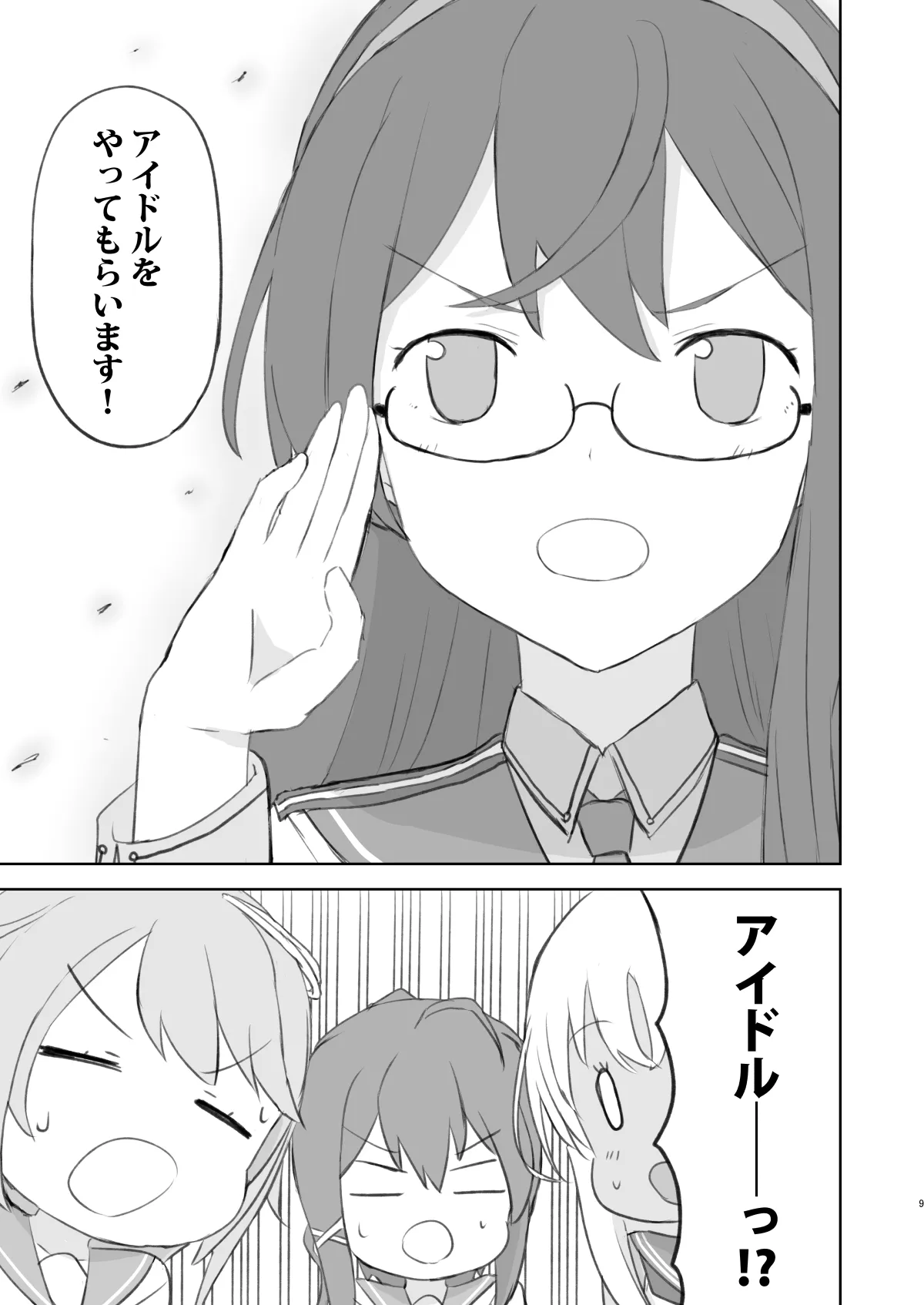 でっちがアイドルですって！ - 8ページ