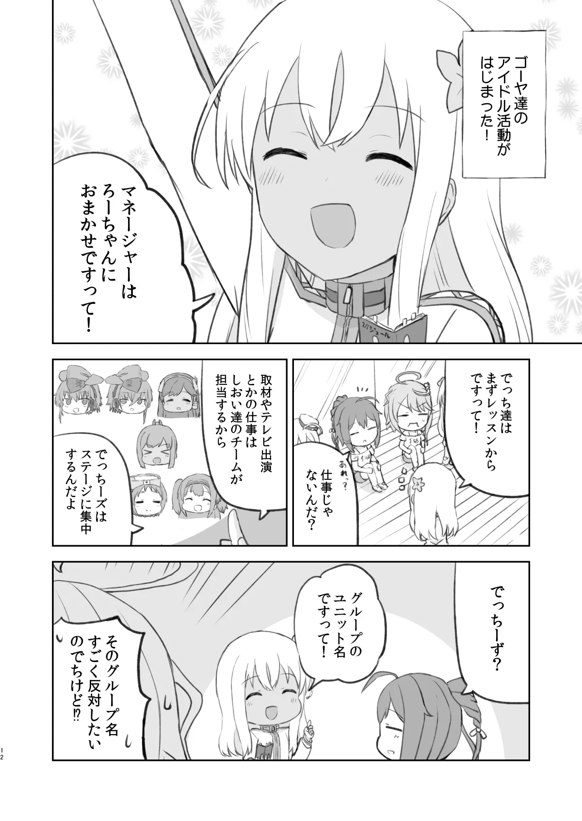 でっちがアイドルですって！ - 11ページ