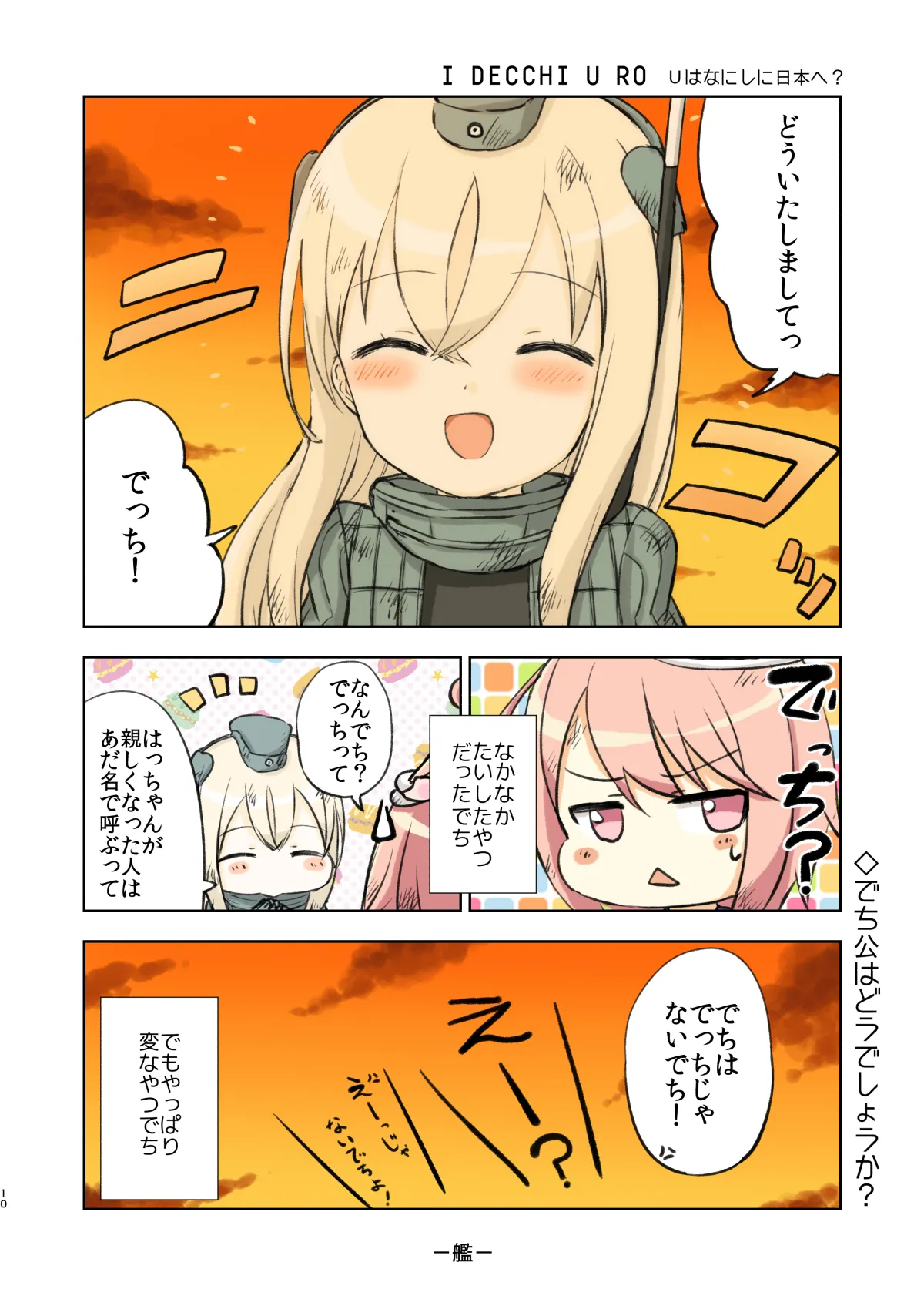 アイでっちユーろー - 9ページ