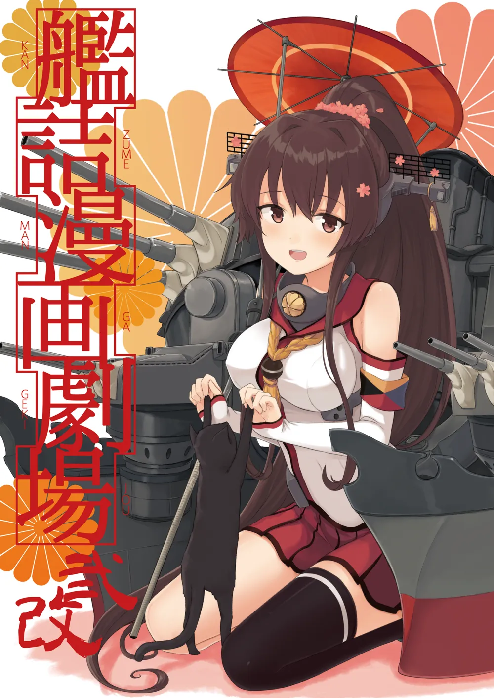 艦詰漫画劇場改弐 - 1ページ