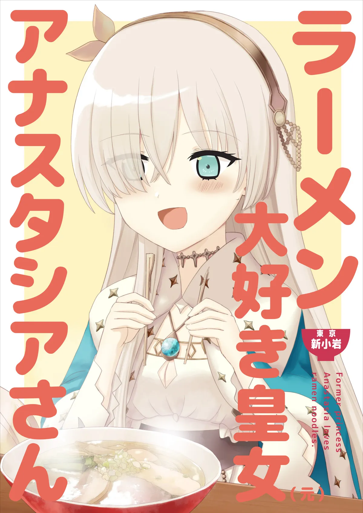 ラーメン大好き皇女アナスタシアさん 新小岩編 - 1ページ