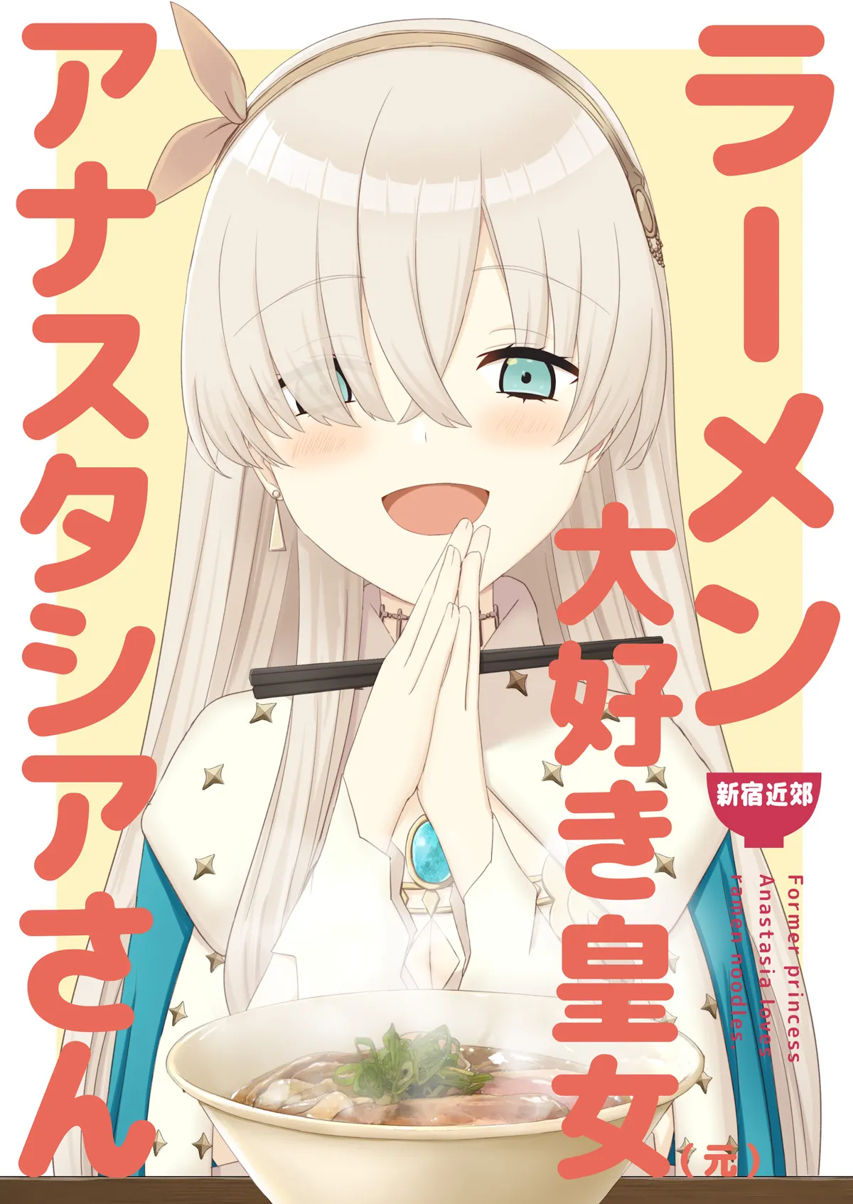 ラーメン大好き皇女アナスタシアさん 新宿近郊編 - 1ページ