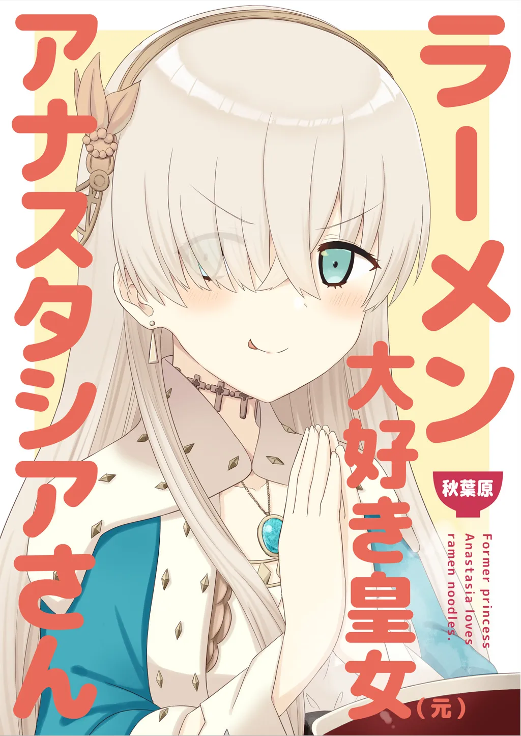 ラーメン大好き皇女アナスタシアさん 秋葉原編 - 1ページ
