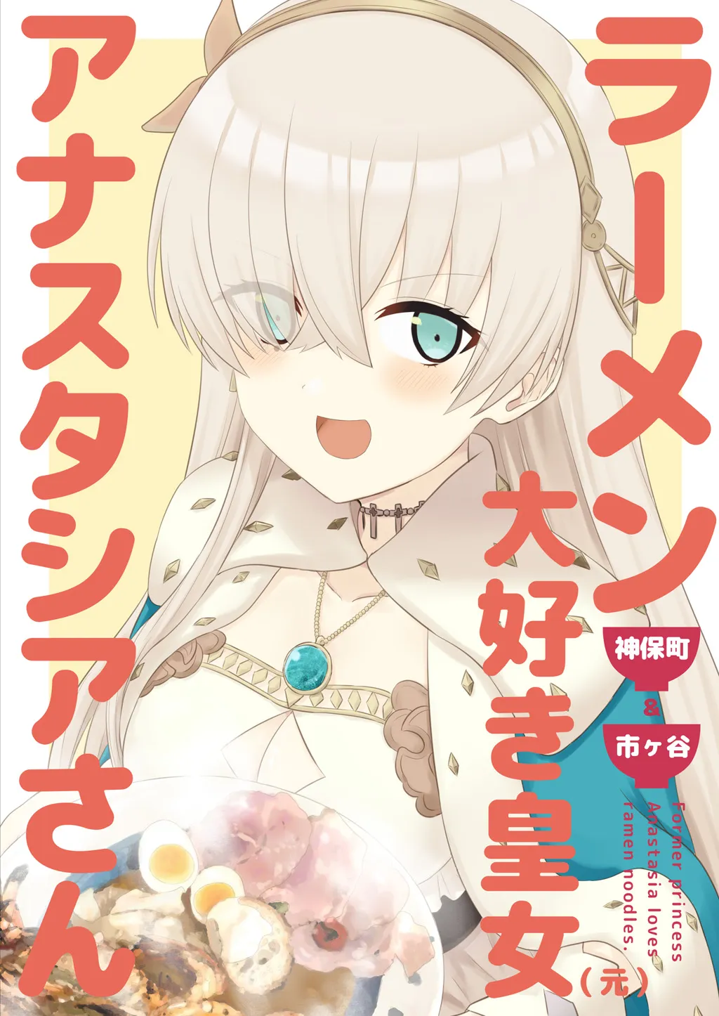 ラーメン大好き皇女アナスタシアさん 神保町＆市ヶ谷編 - 1ページ